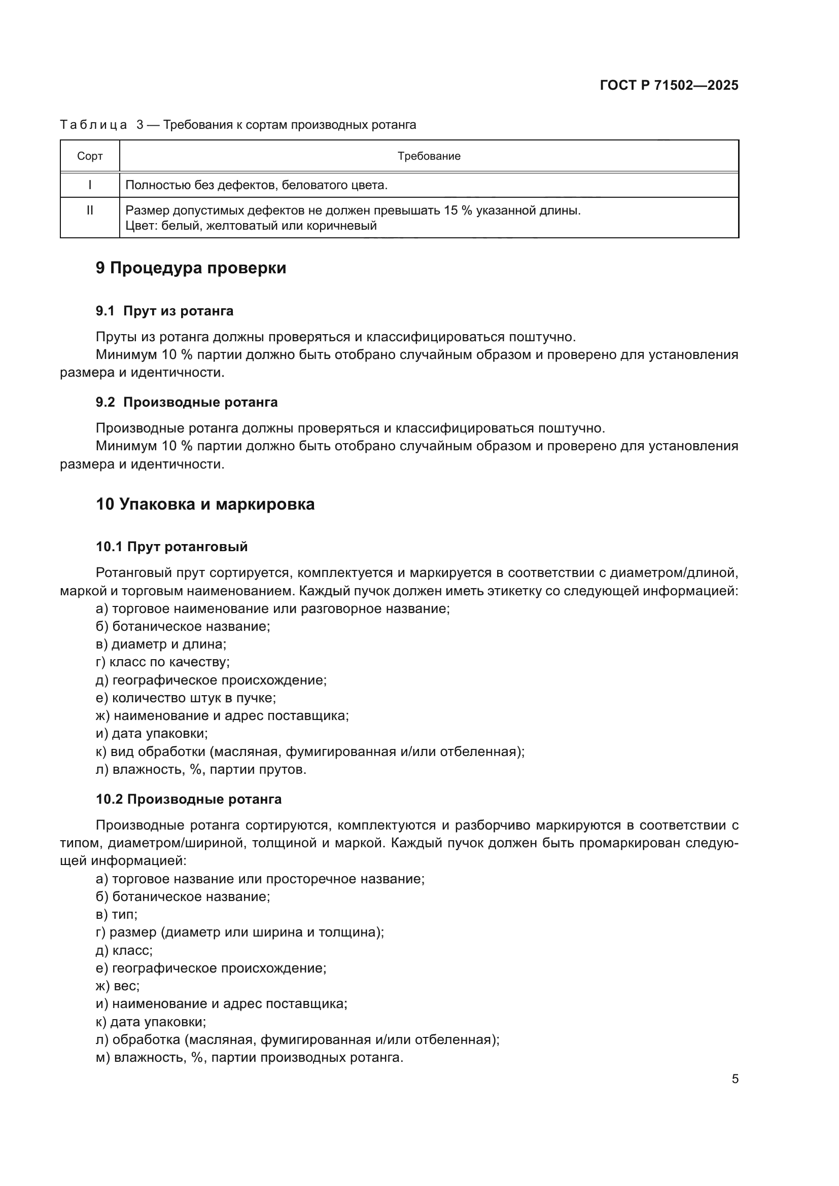 ГОСТ Р 71502-2025