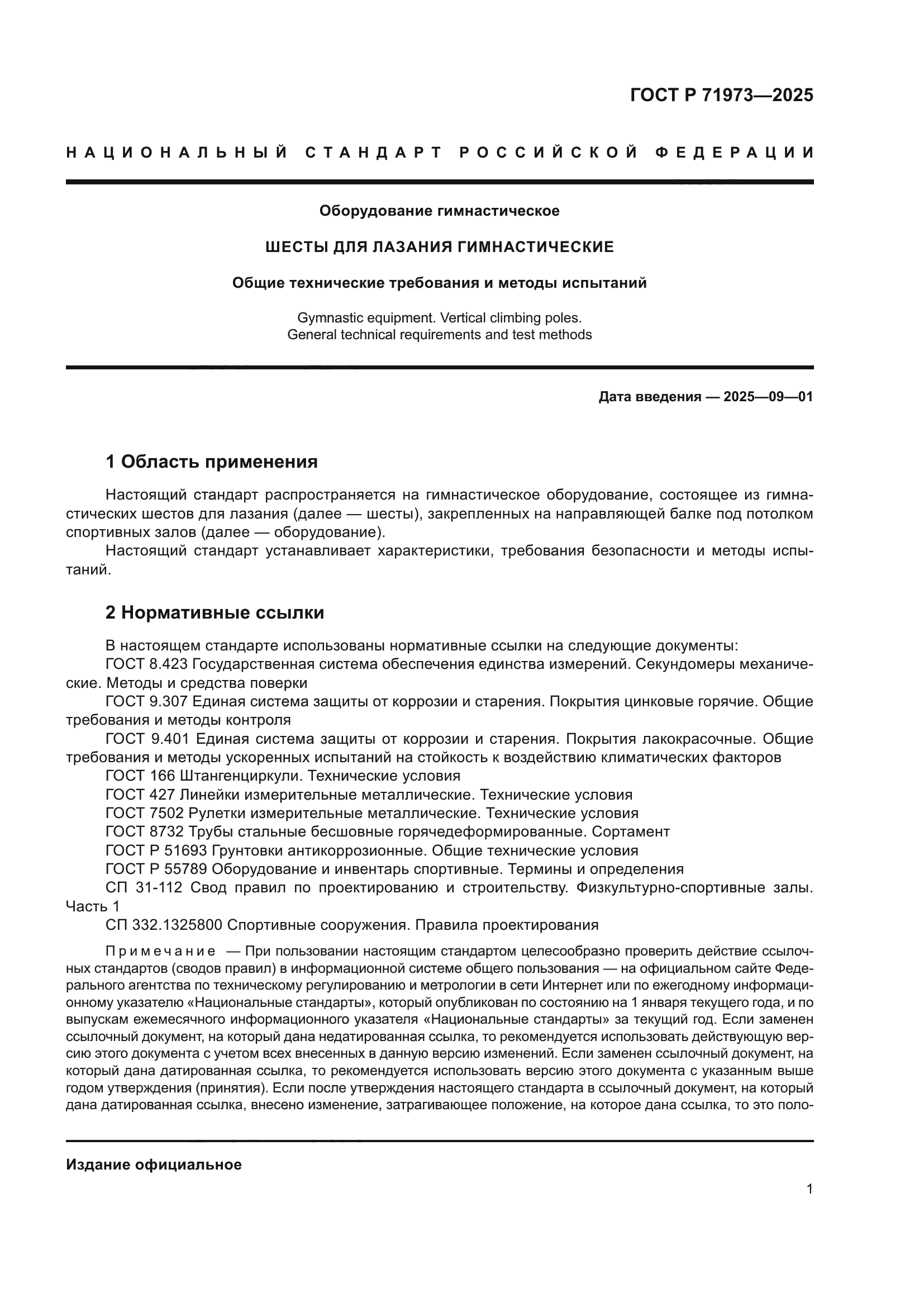 ГОСТ Р 71973-2025