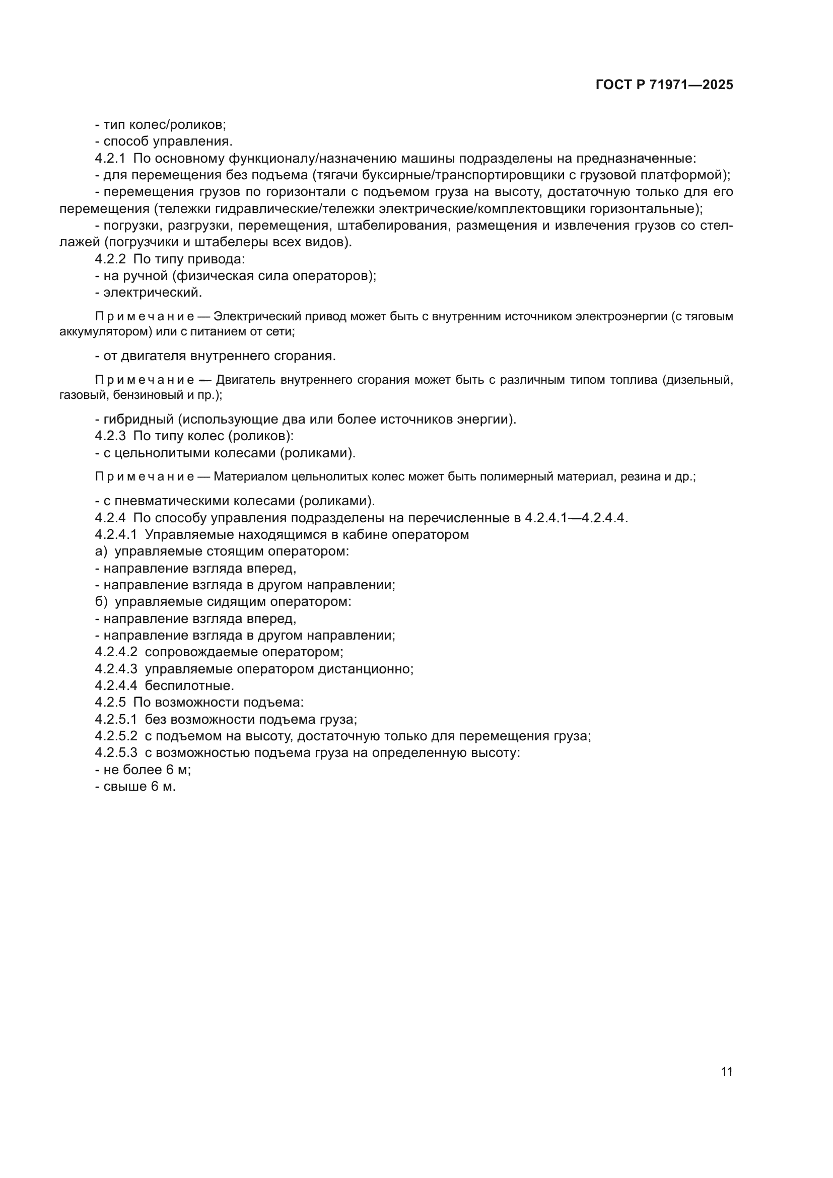 ГОСТ Р 71971-2025