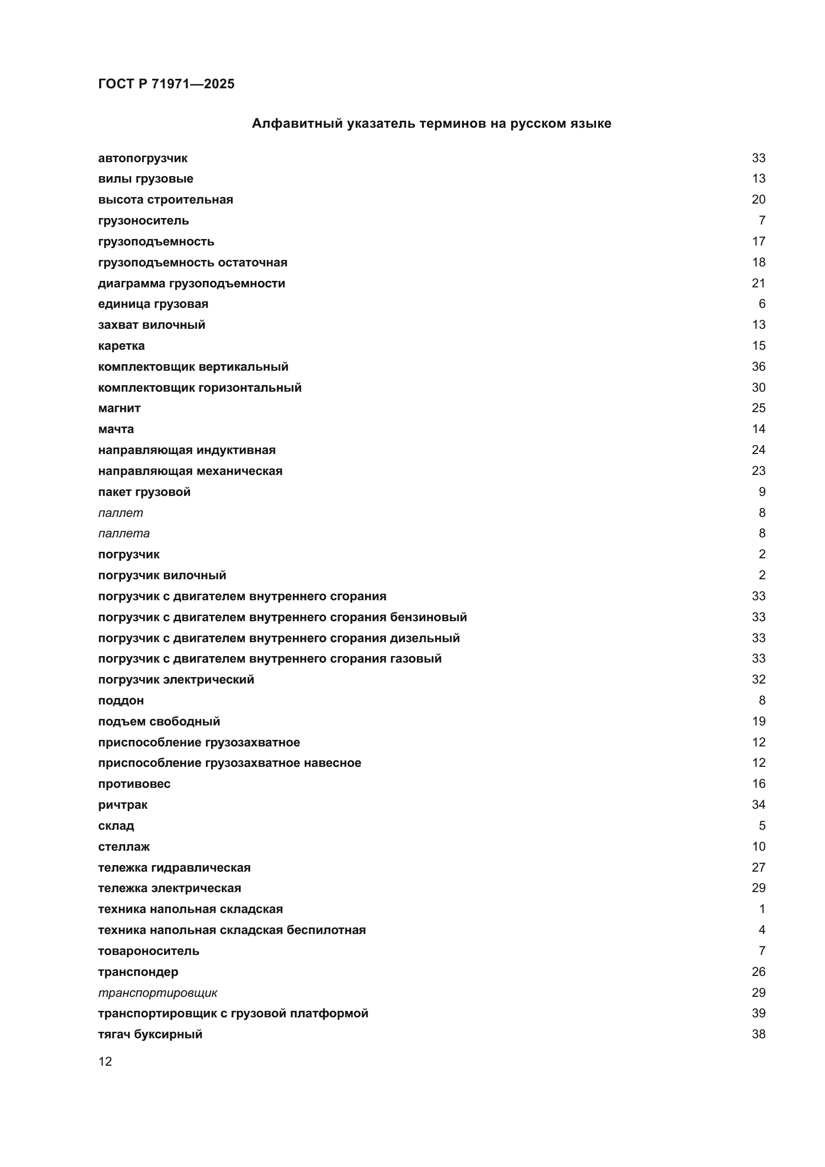 ГОСТ Р 71971-2025