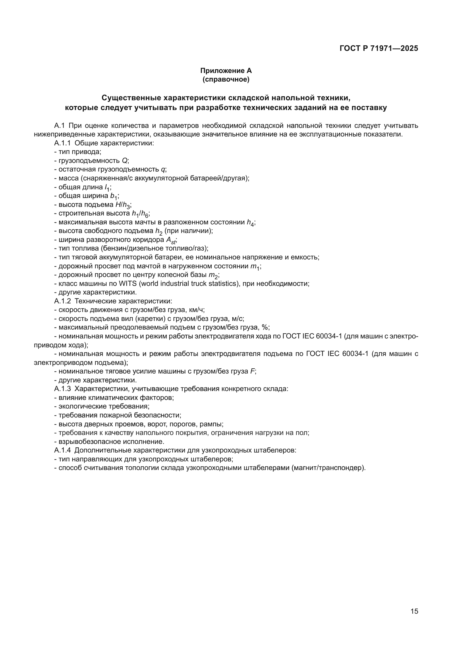 ГОСТ Р 71971-2025