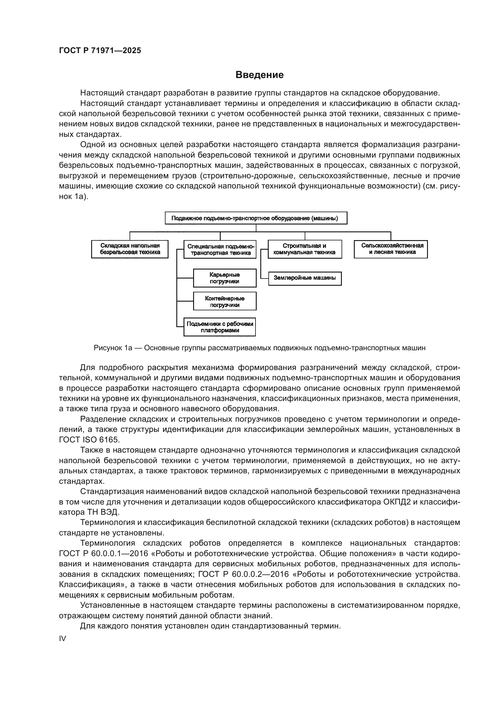 ГОСТ Р 71971-2025