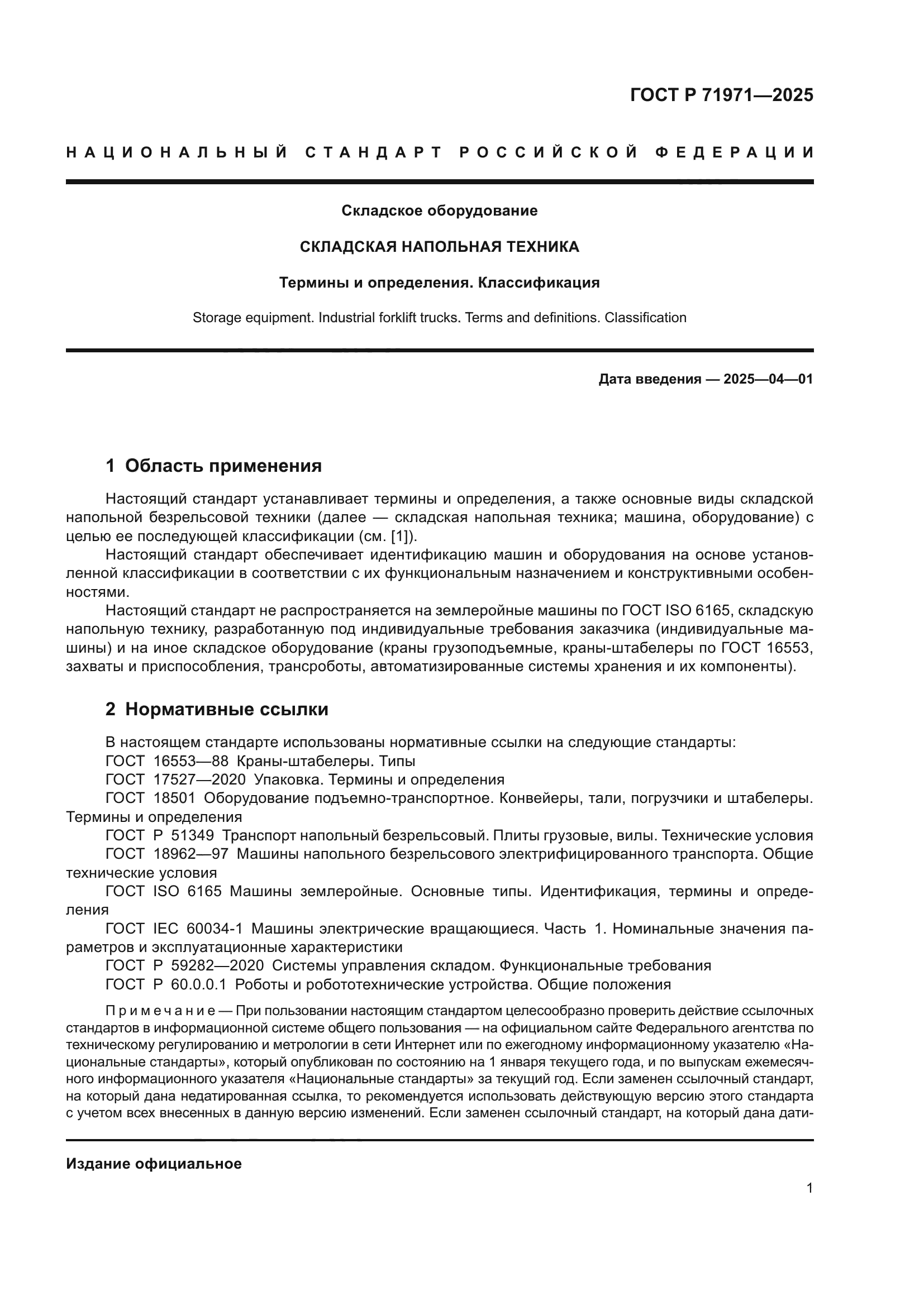 ГОСТ Р 71971-2025