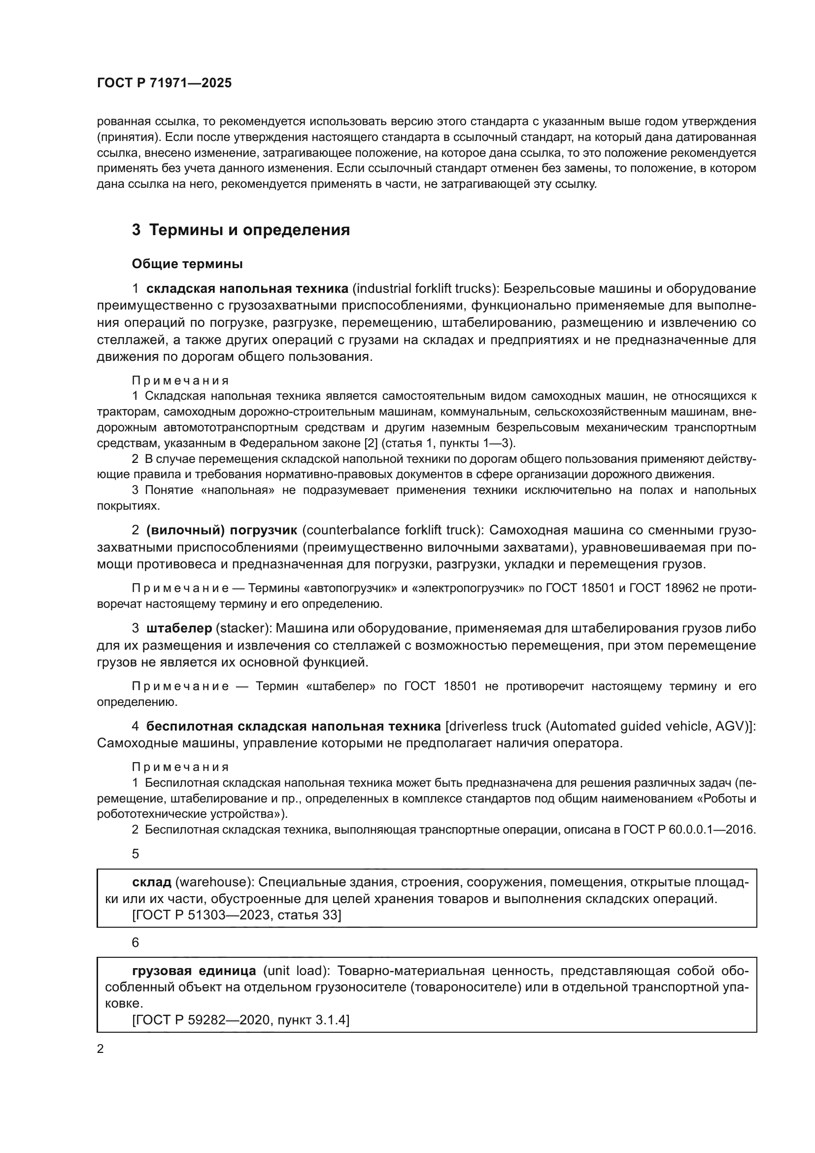 ГОСТ Р 71971-2025