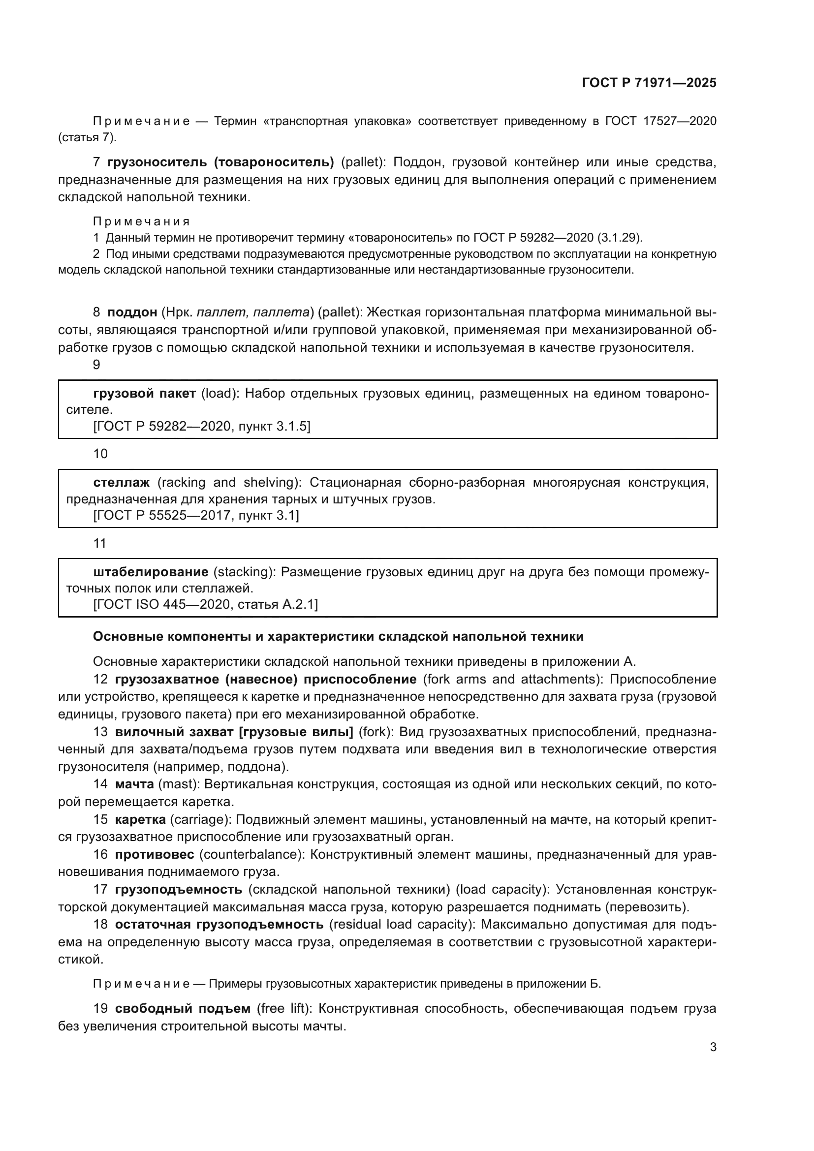 ГОСТ Р 71971-2025