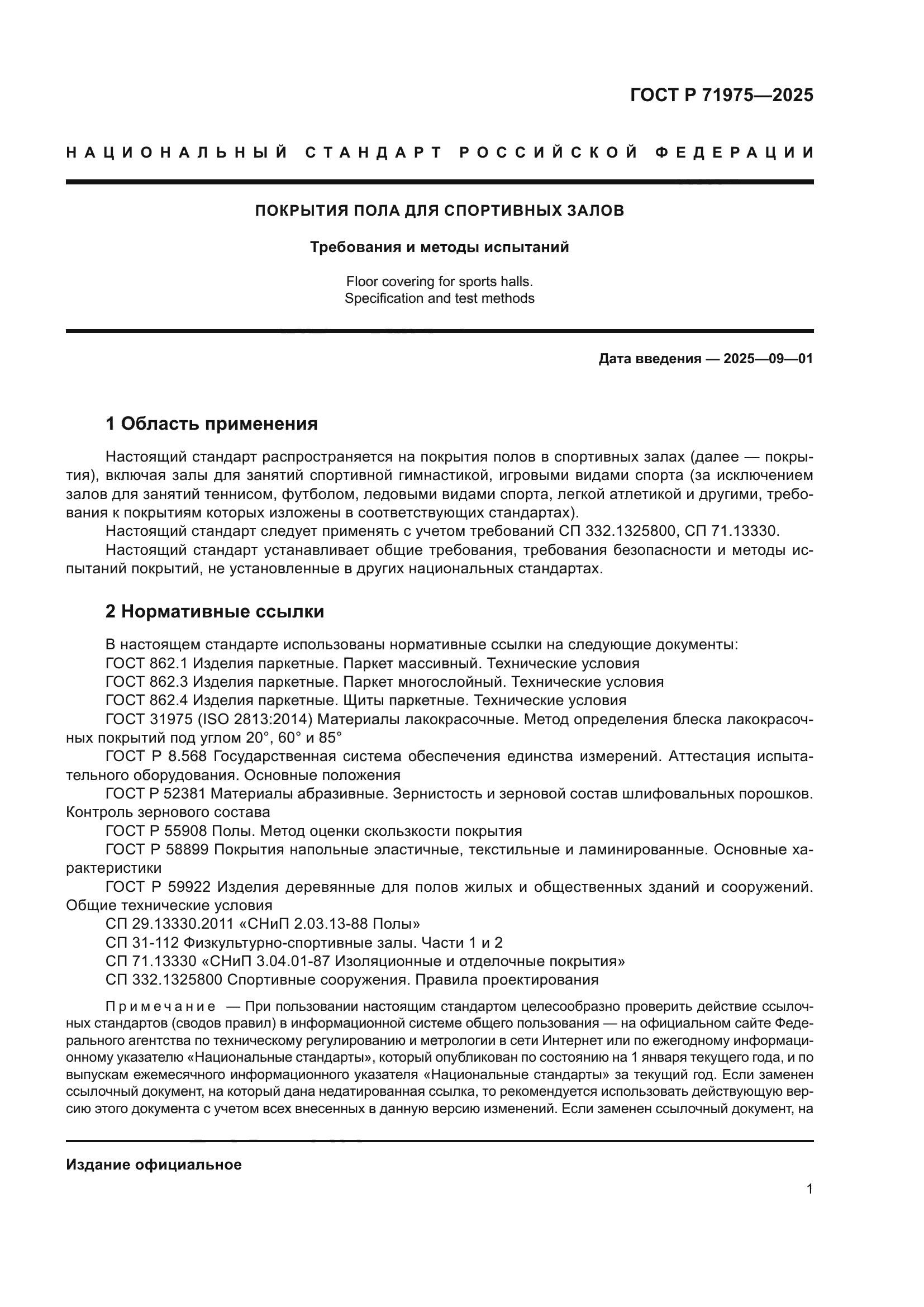 ГОСТ Р 71975-2025