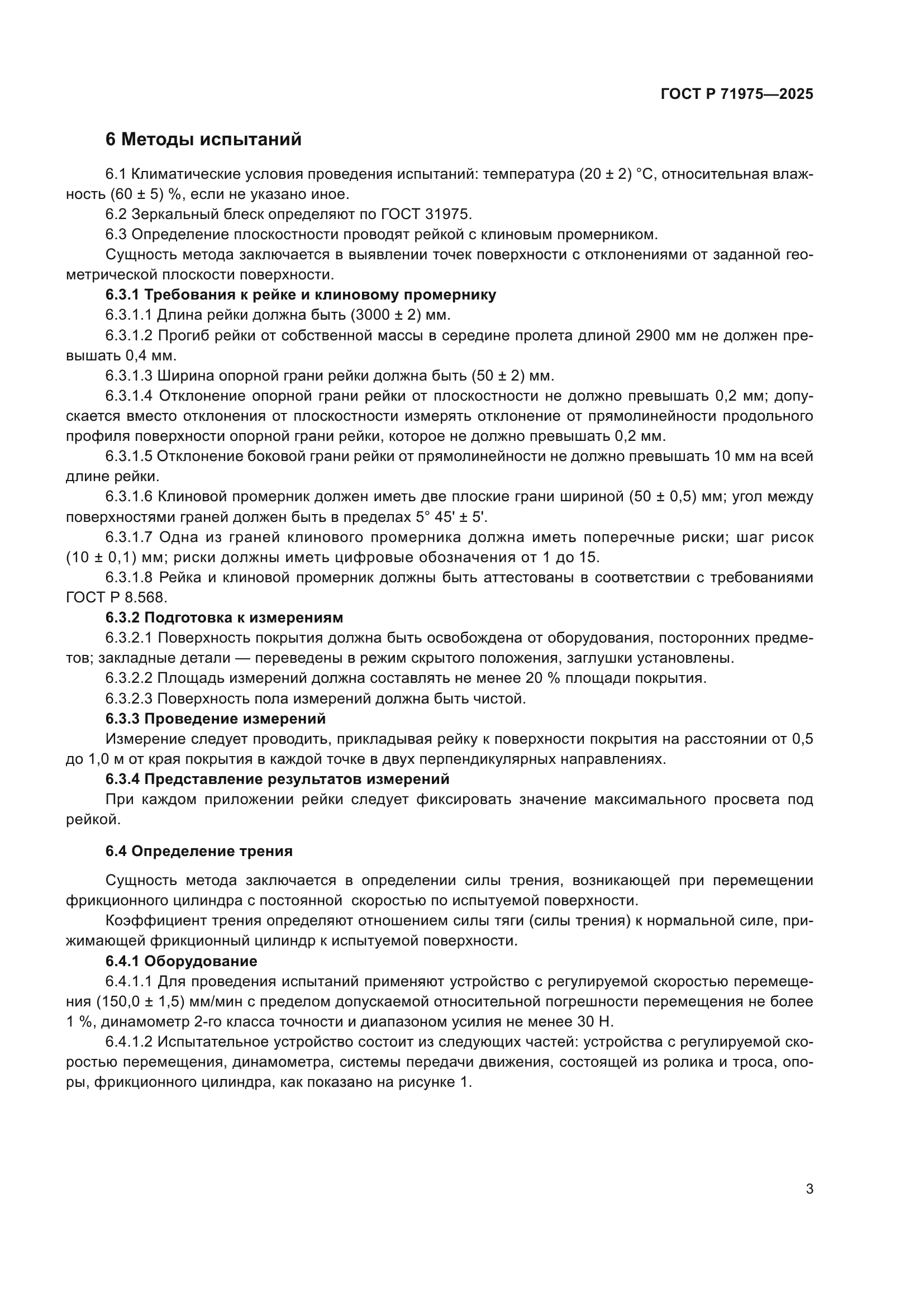 ГОСТ Р 71975-2025