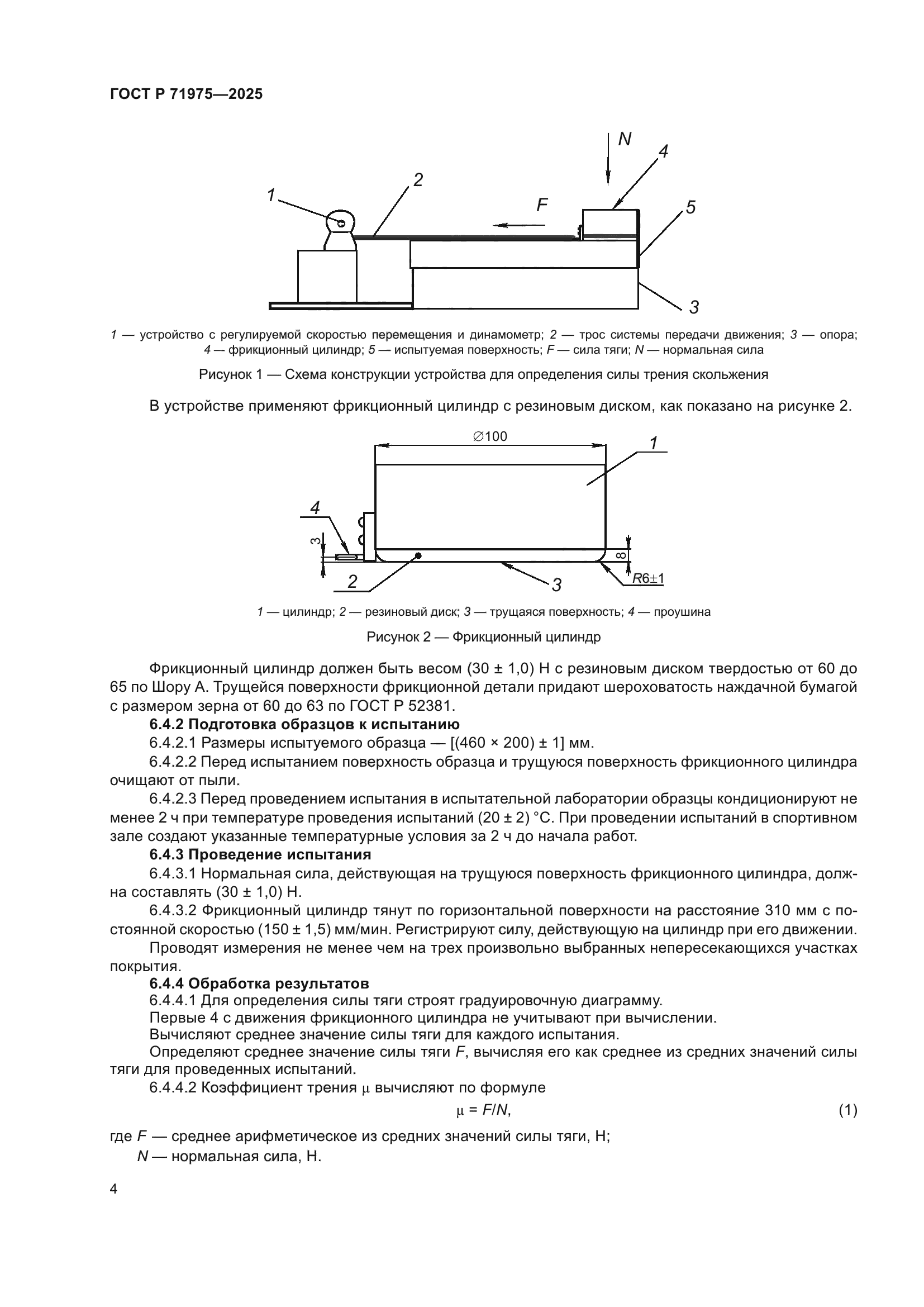 ГОСТ Р 71975-2025