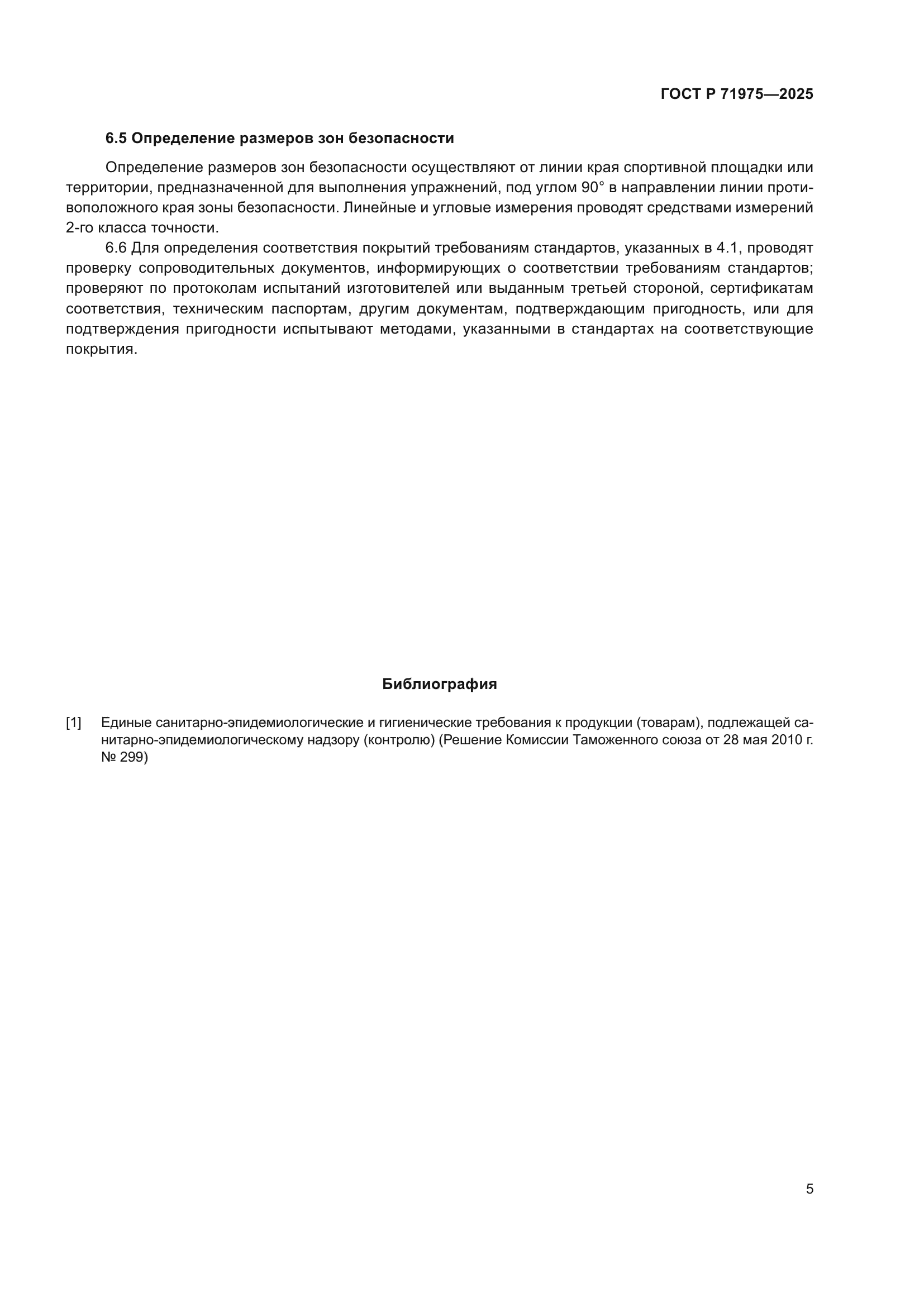 ГОСТ Р 71975-2025