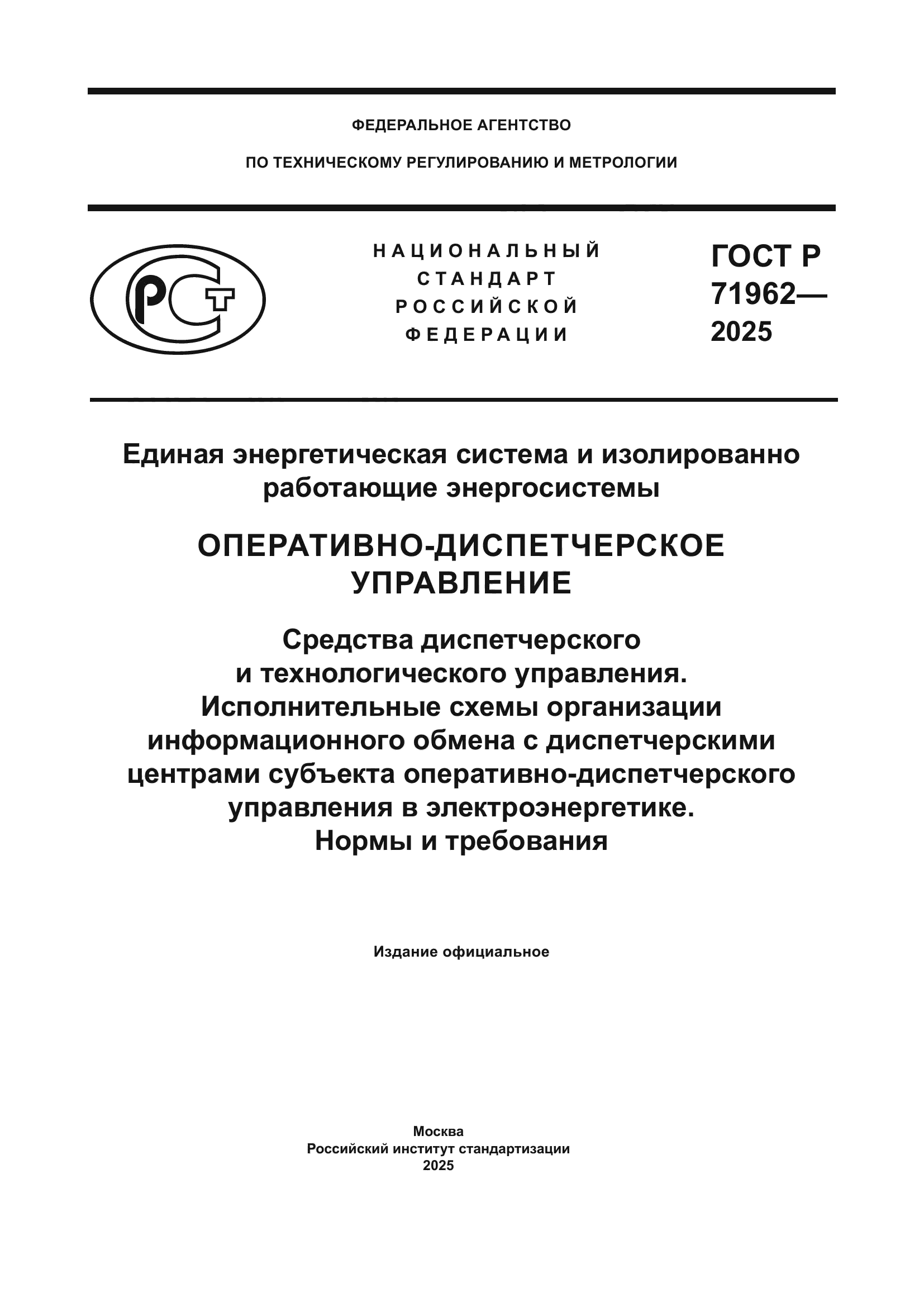 ГОСТ Р 71962-2025