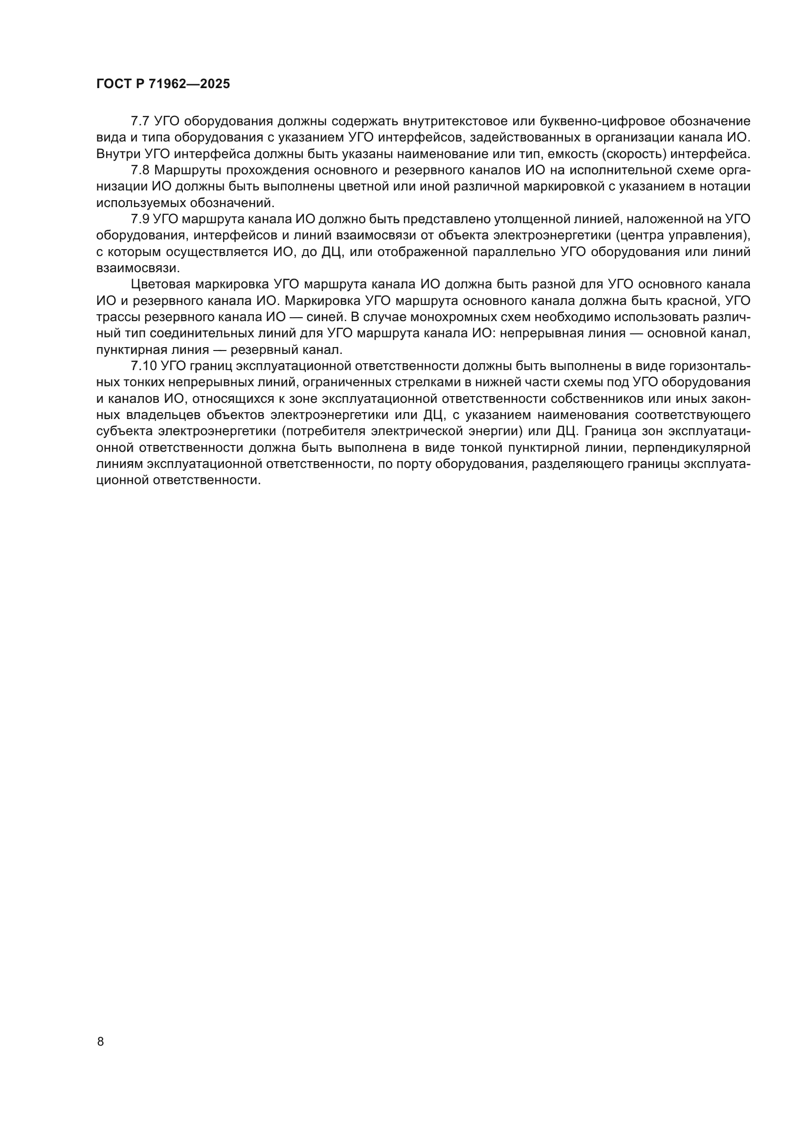 ГОСТ Р 71962-2025