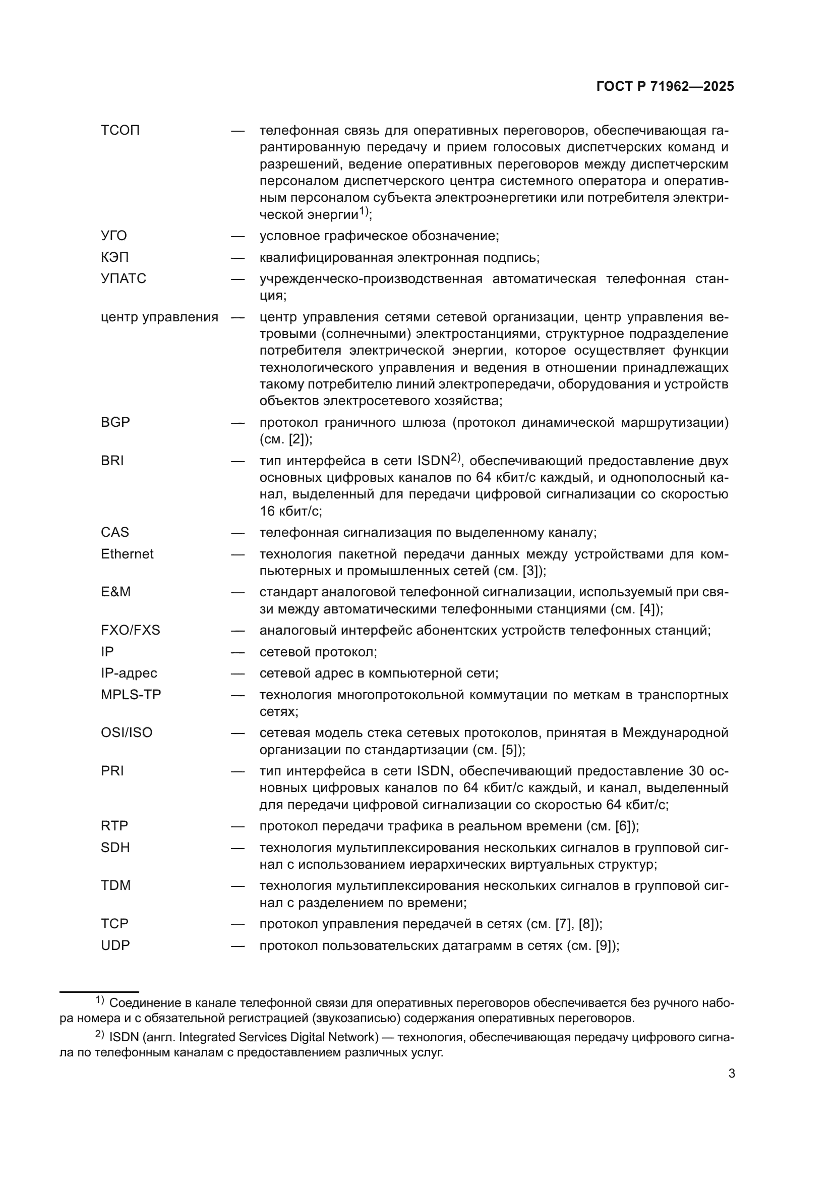 ГОСТ Р 71962-2025