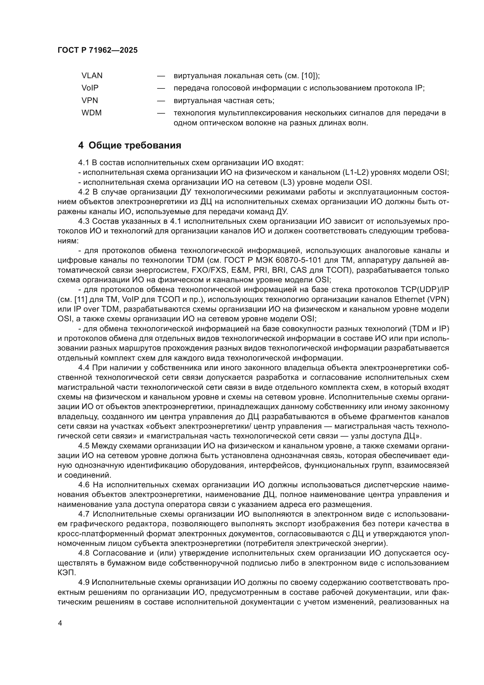 ГОСТ Р 71962-2025