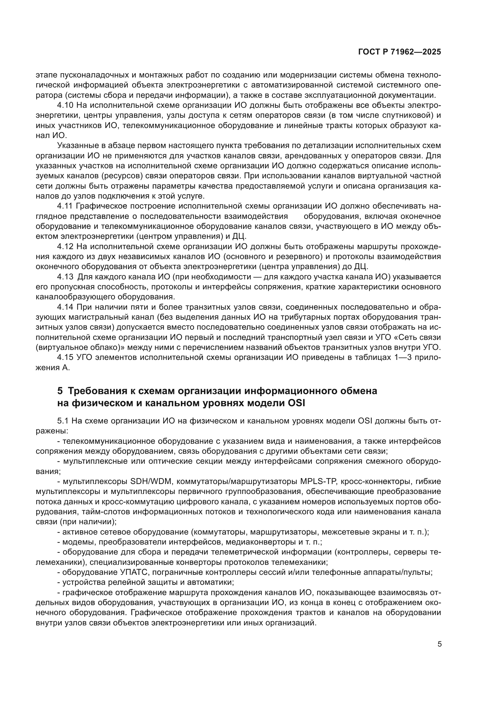 ГОСТ Р 71962-2025