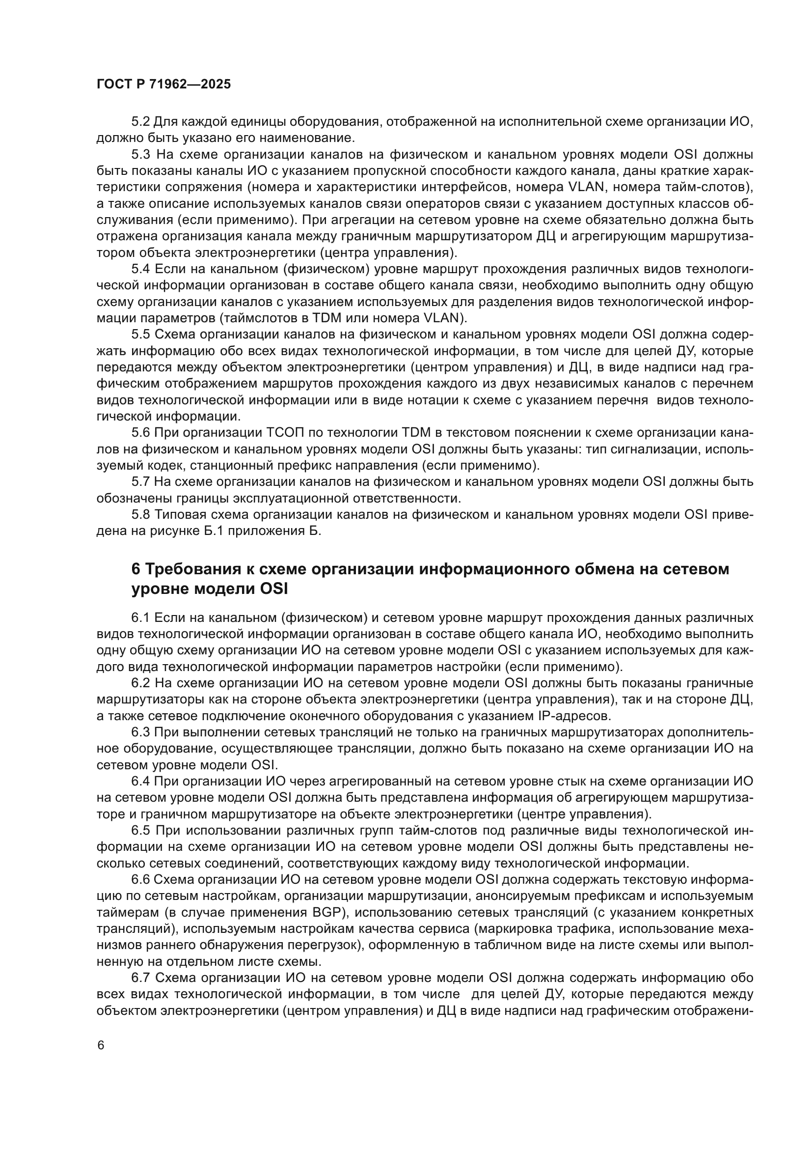 ГОСТ Р 71962-2025