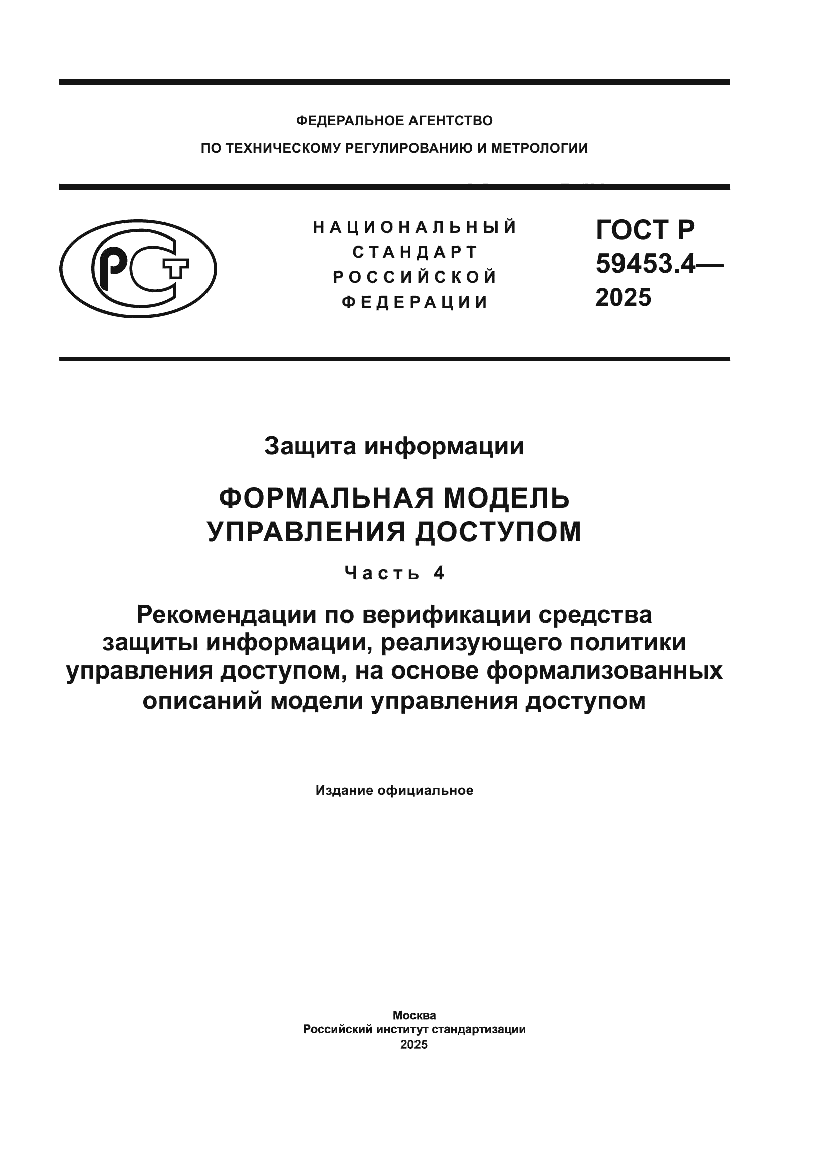 ГОСТ Р 59453.4-2025