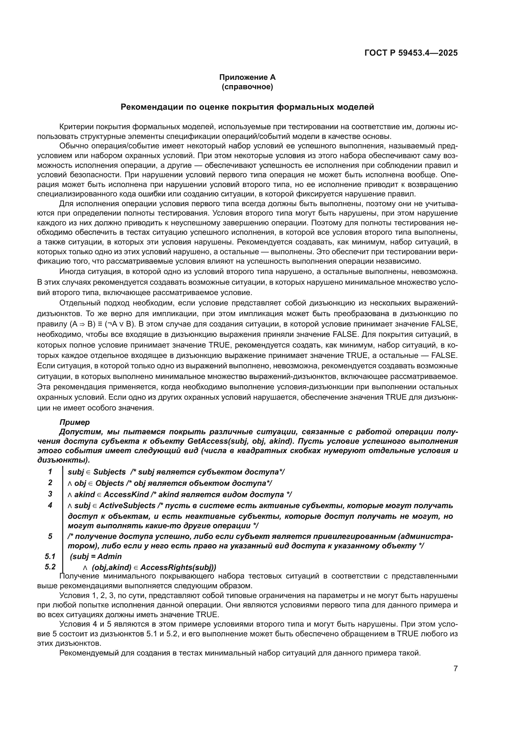 ГОСТ Р 59453.4-2025