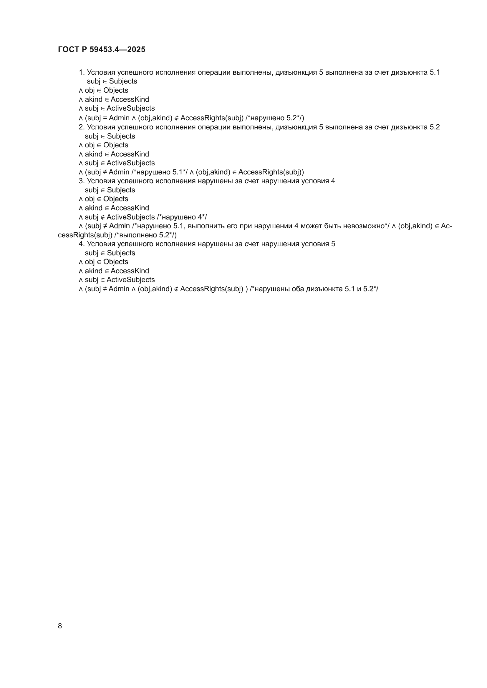 ГОСТ Р 59453.4-2025