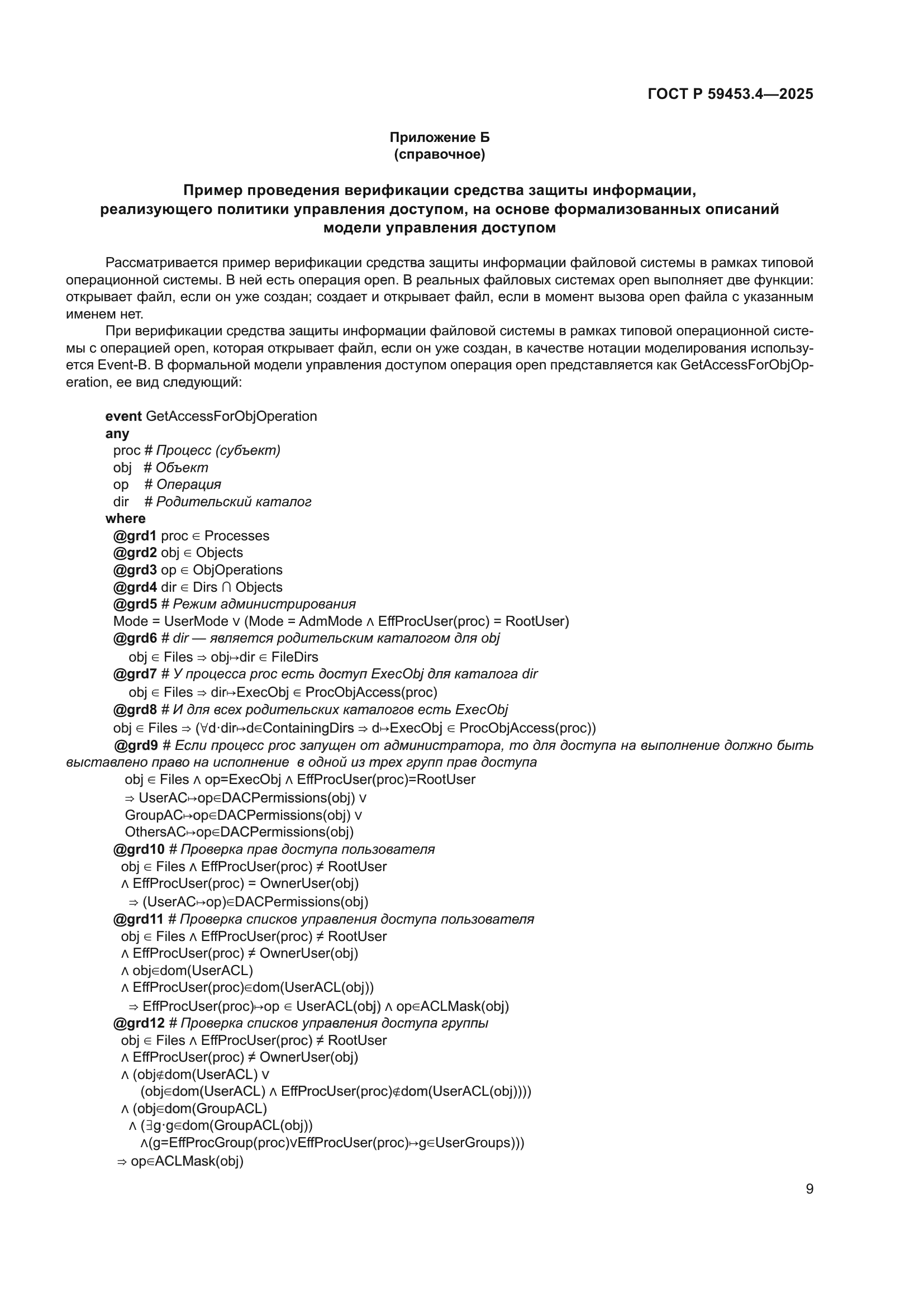 ГОСТ Р 59453.4-2025