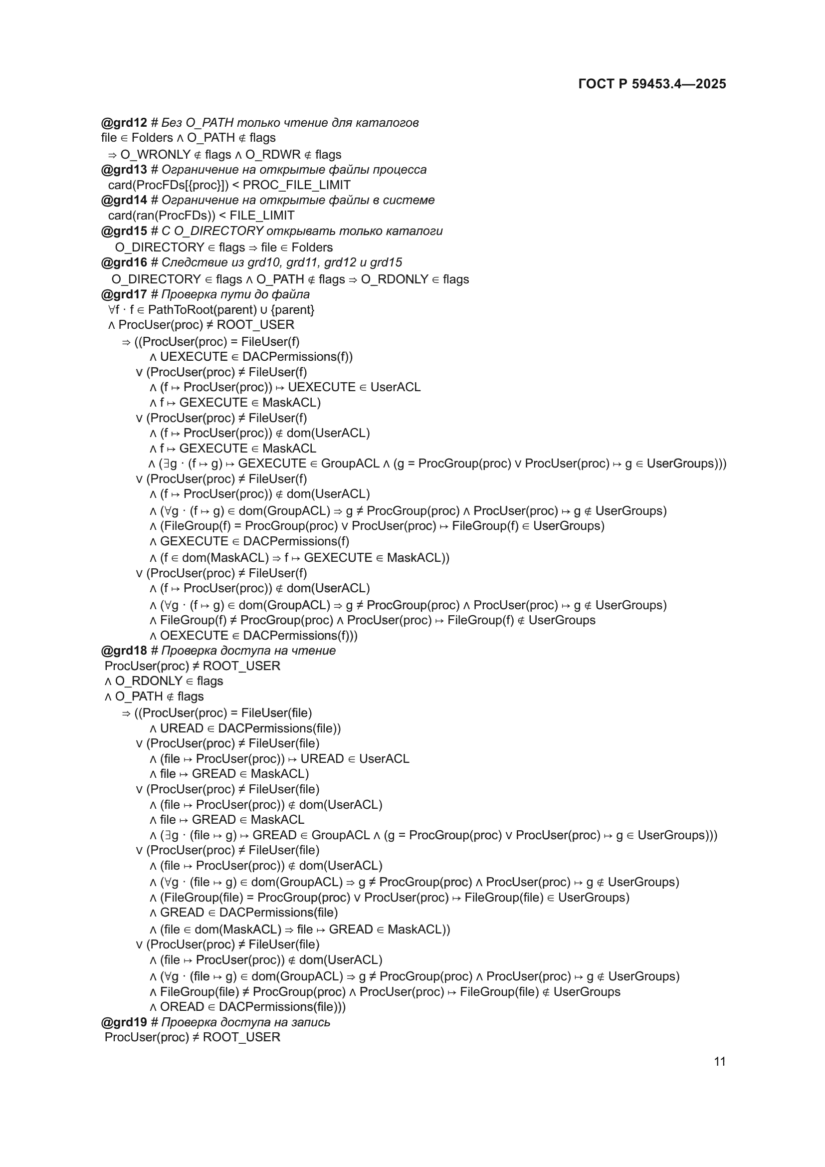 ГОСТ Р 59453.4-2025