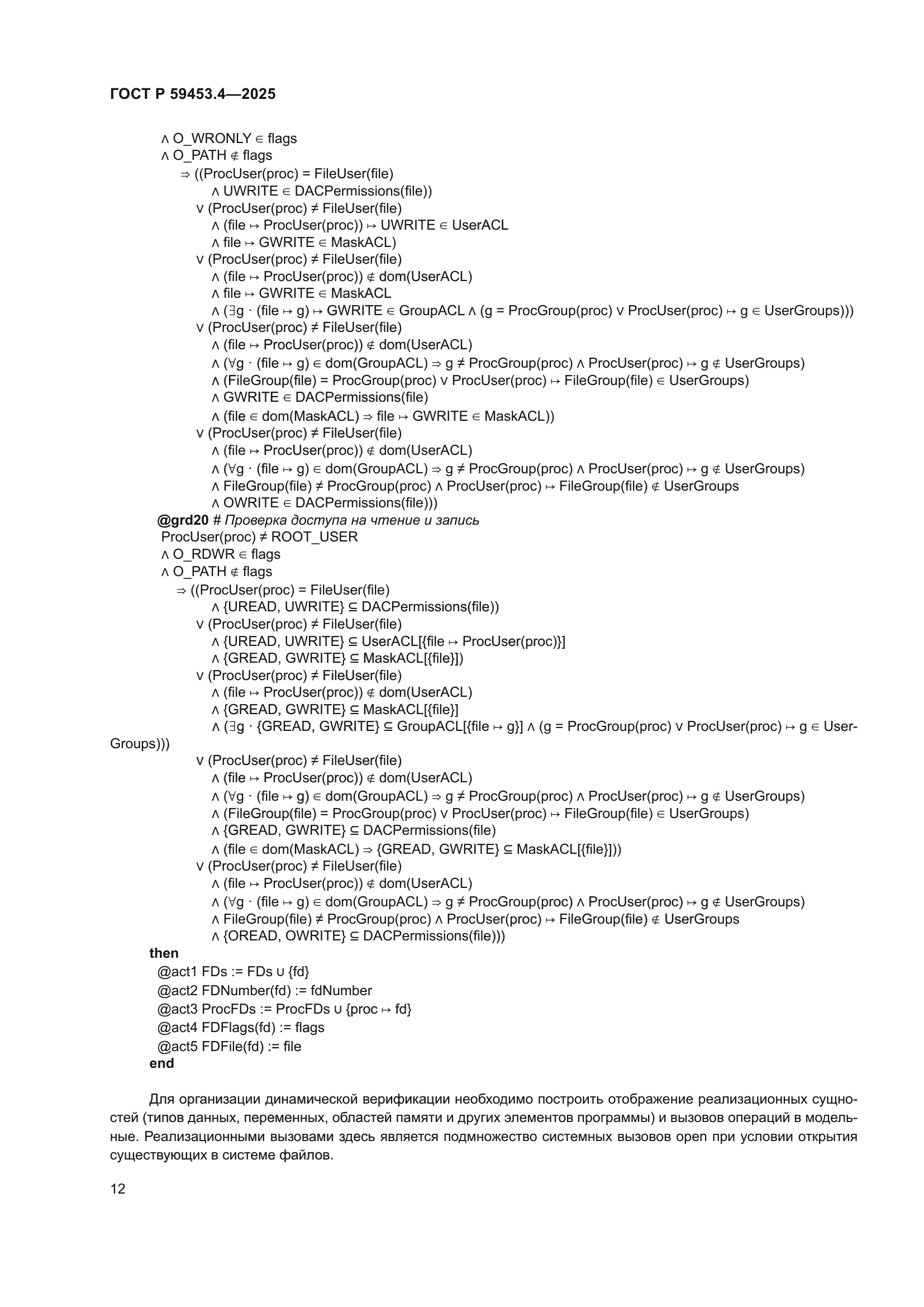 ГОСТ Р 59453.4-2025