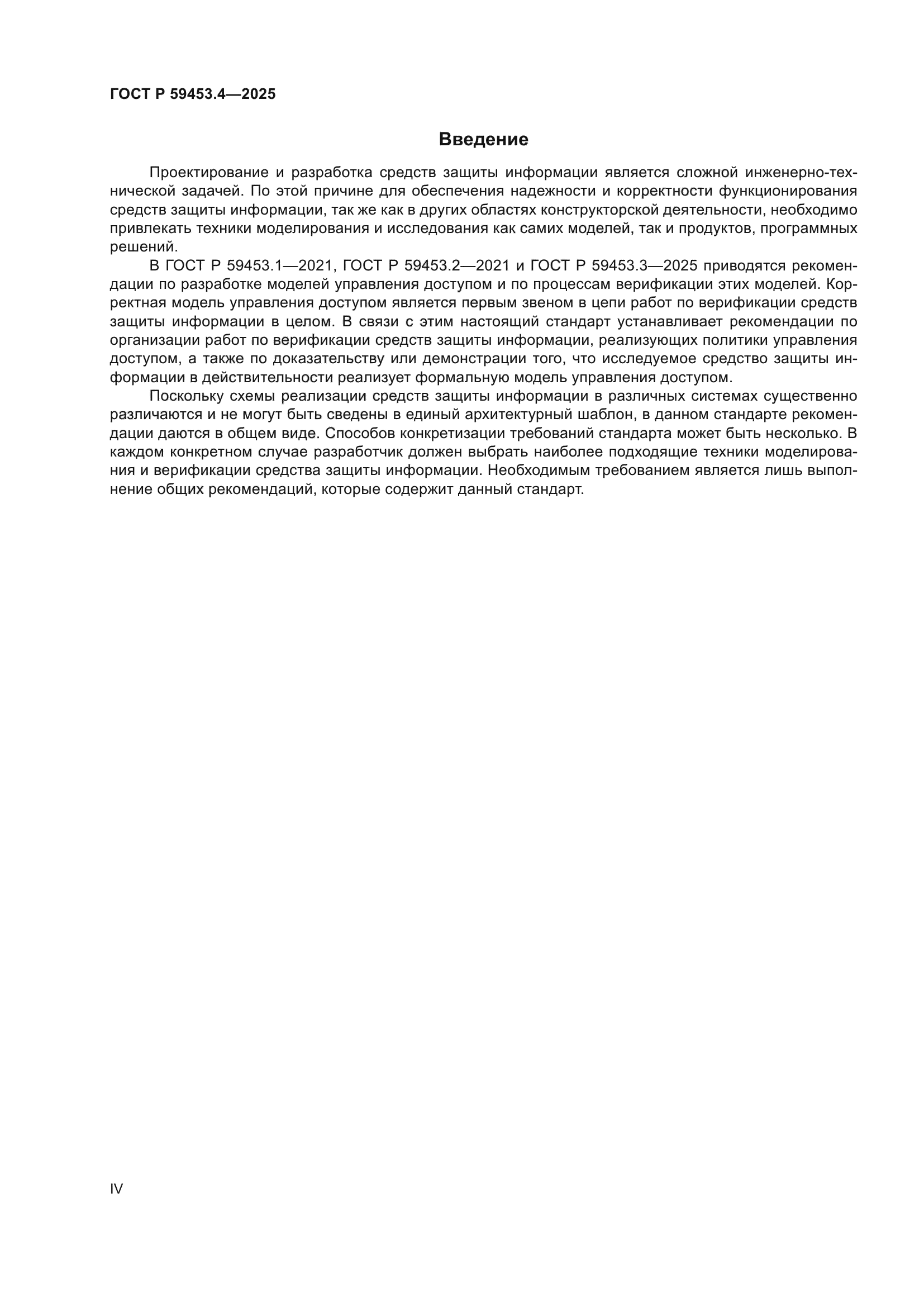 ГОСТ Р 59453.4-2025
