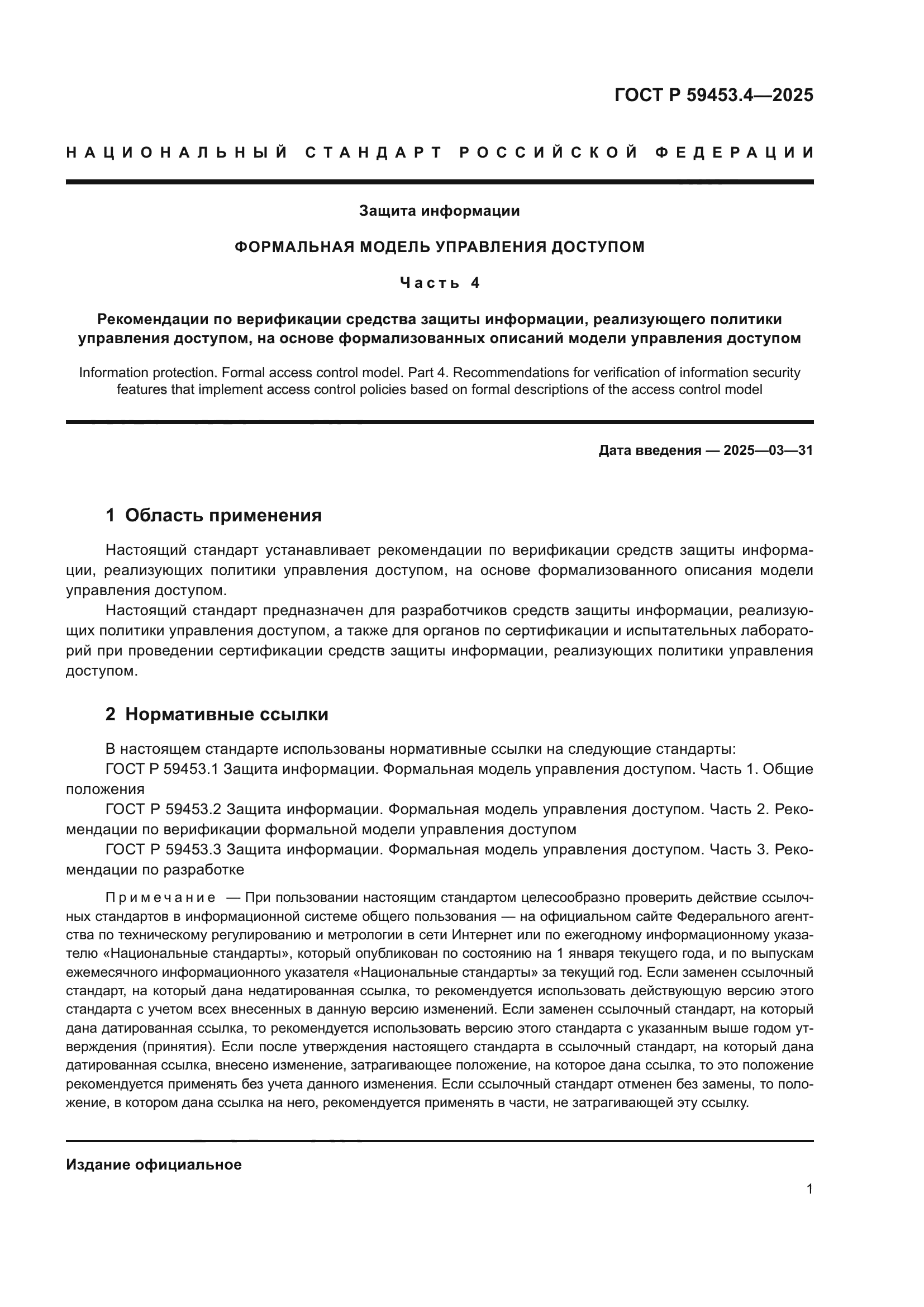 ГОСТ Р 59453.4-2025