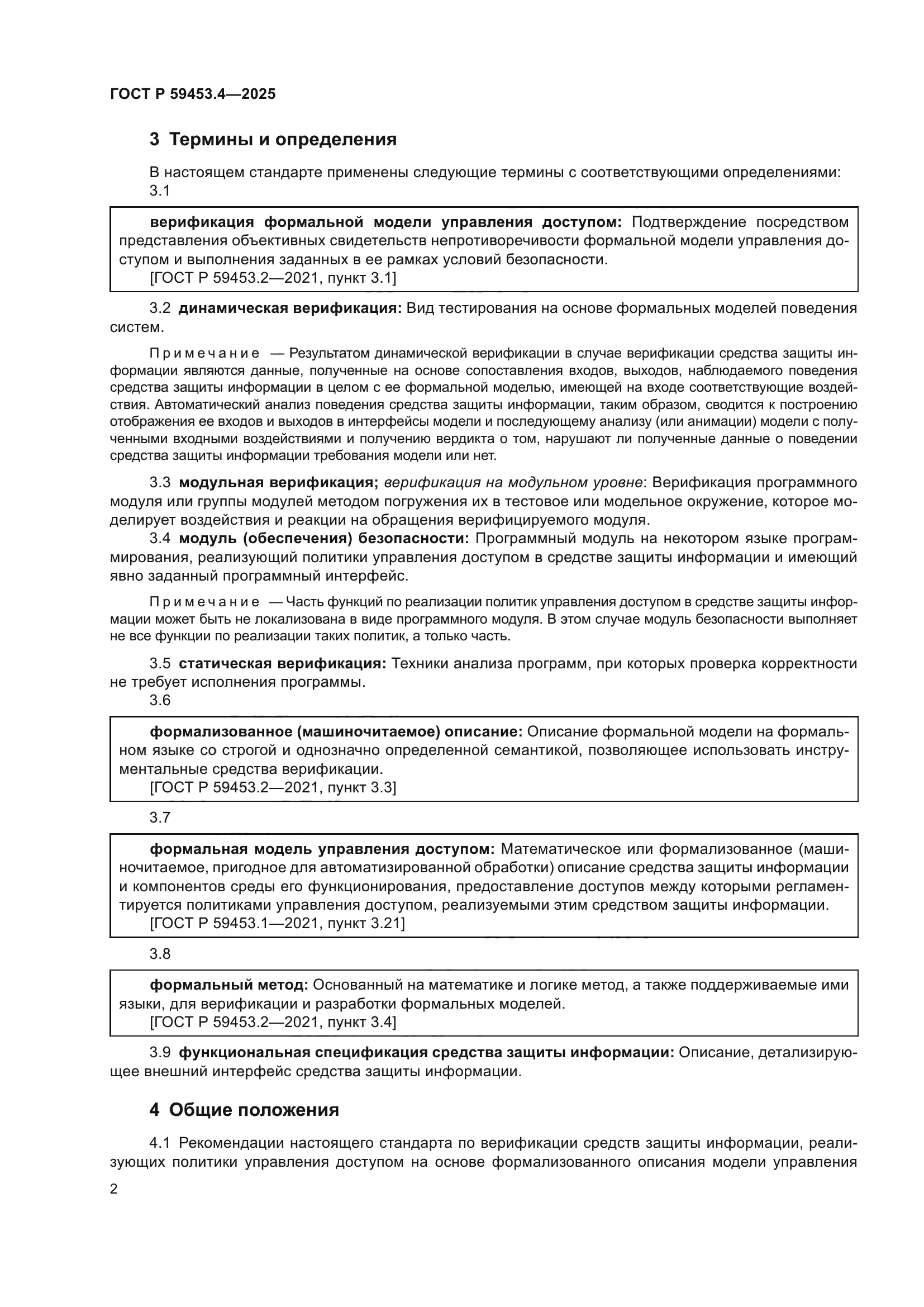 ГОСТ Р 59453.4-2025