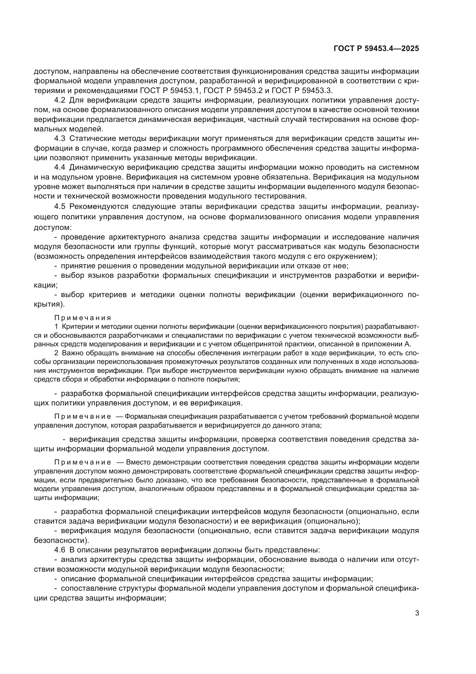 ГОСТ Р 59453.4-2025