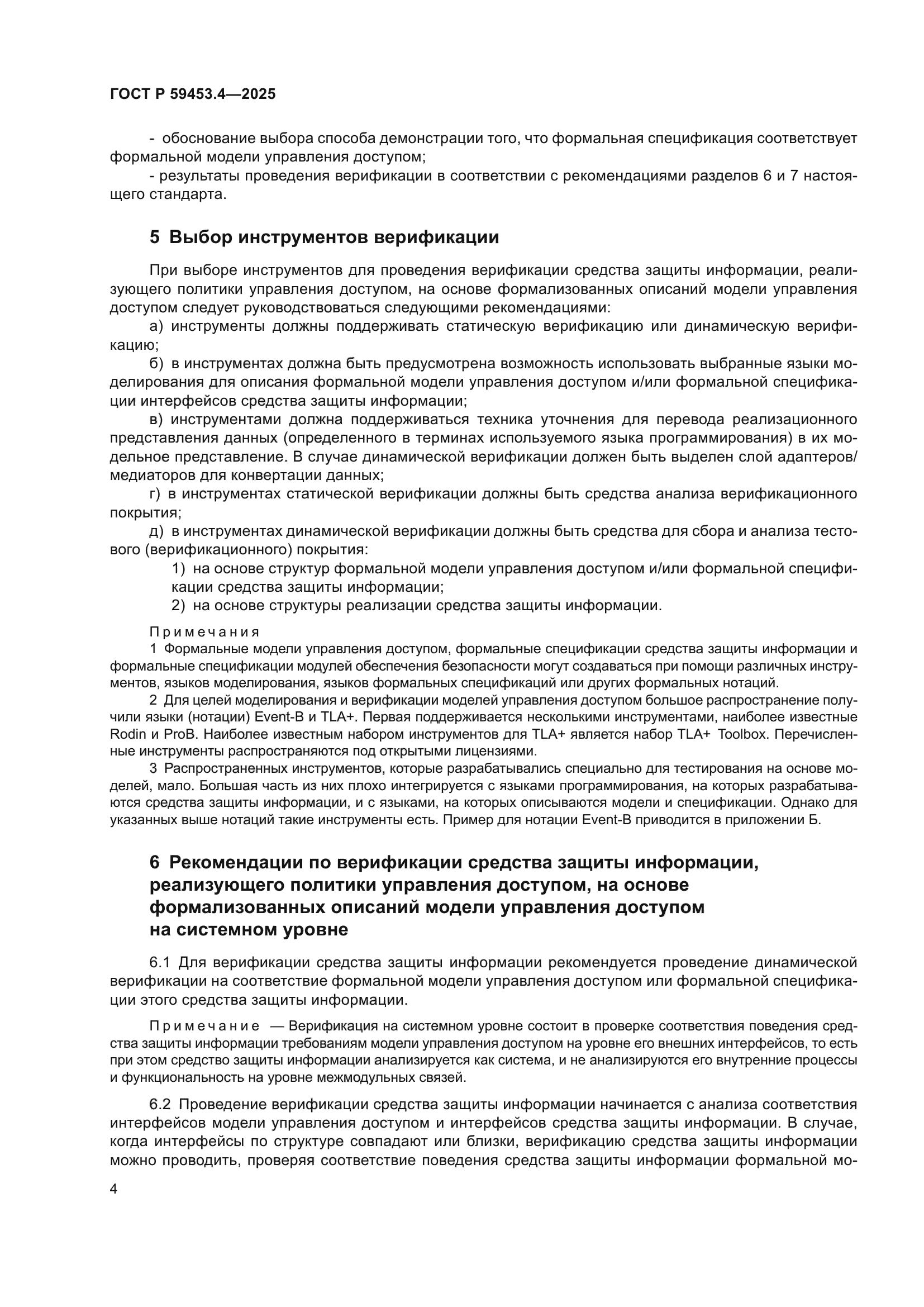 ГОСТ Р 59453.4-2025