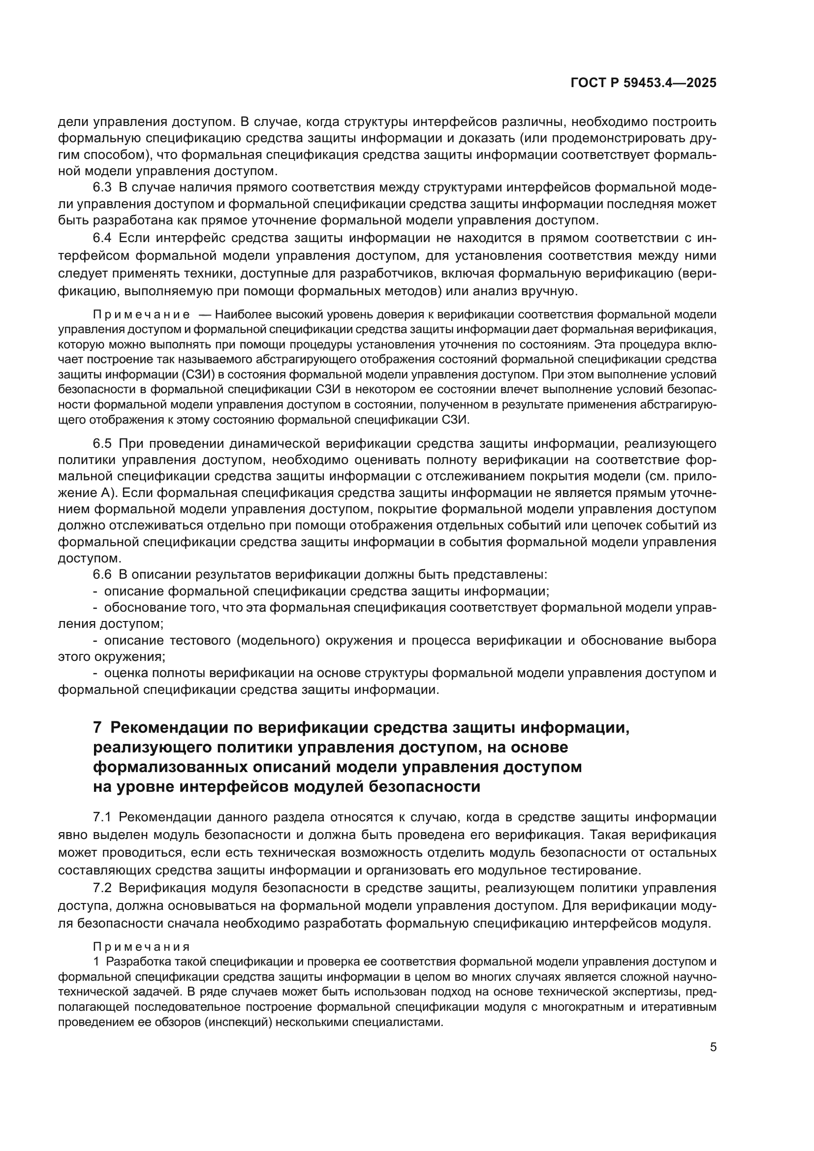 ГОСТ Р 59453.4-2025