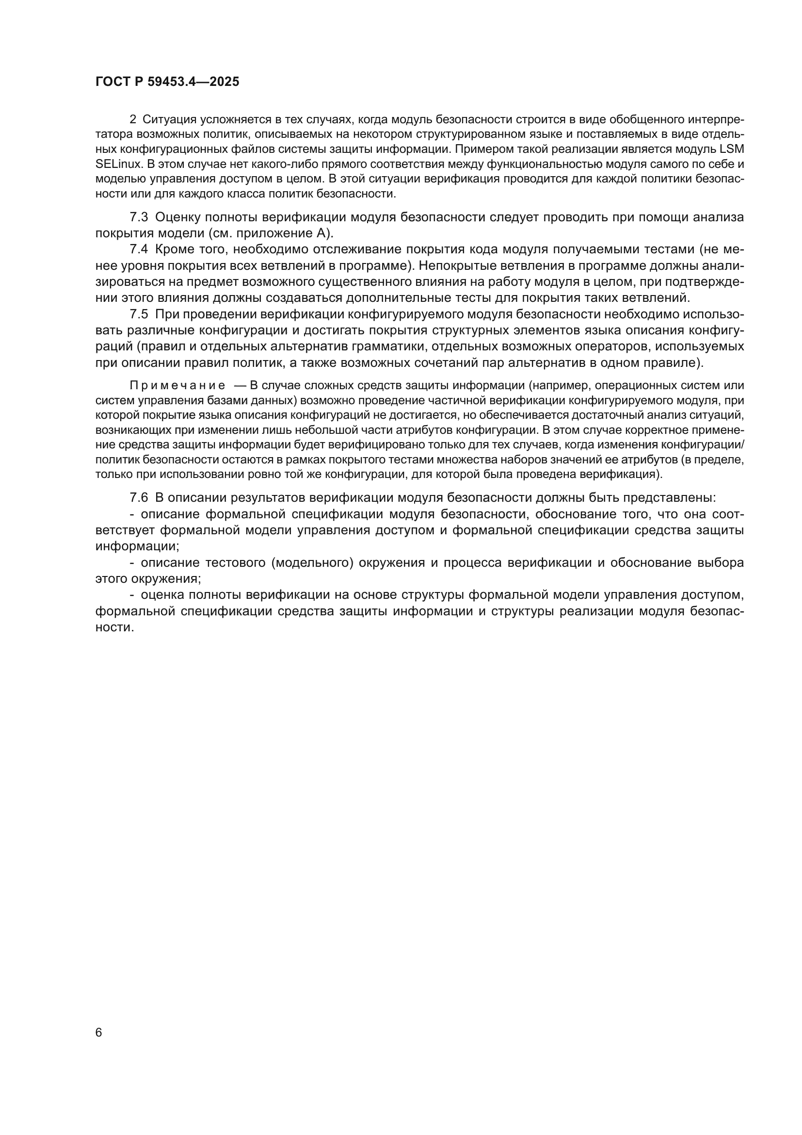 ГОСТ Р 59453.4-2025