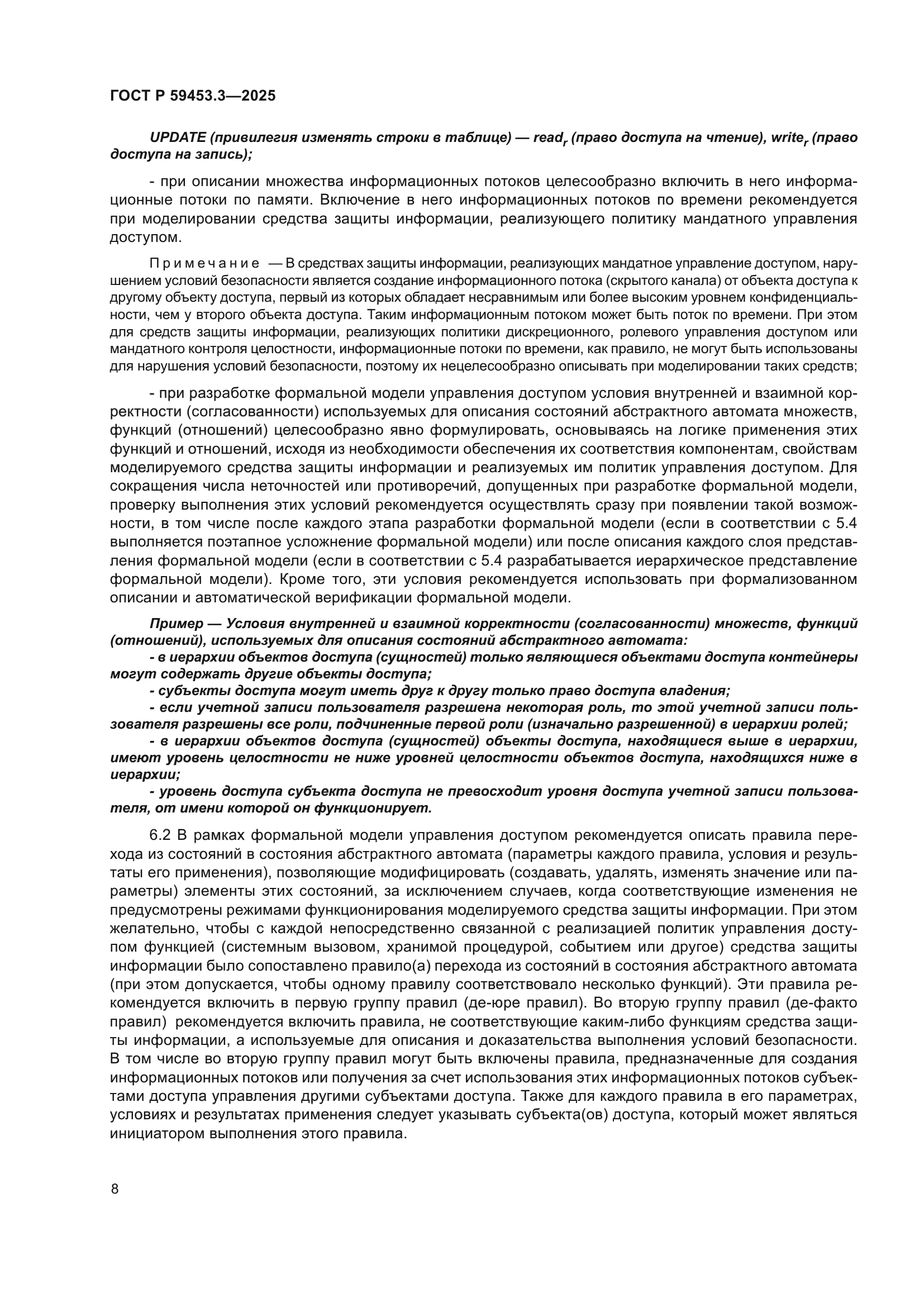 ГОСТ Р 59453.3-2025