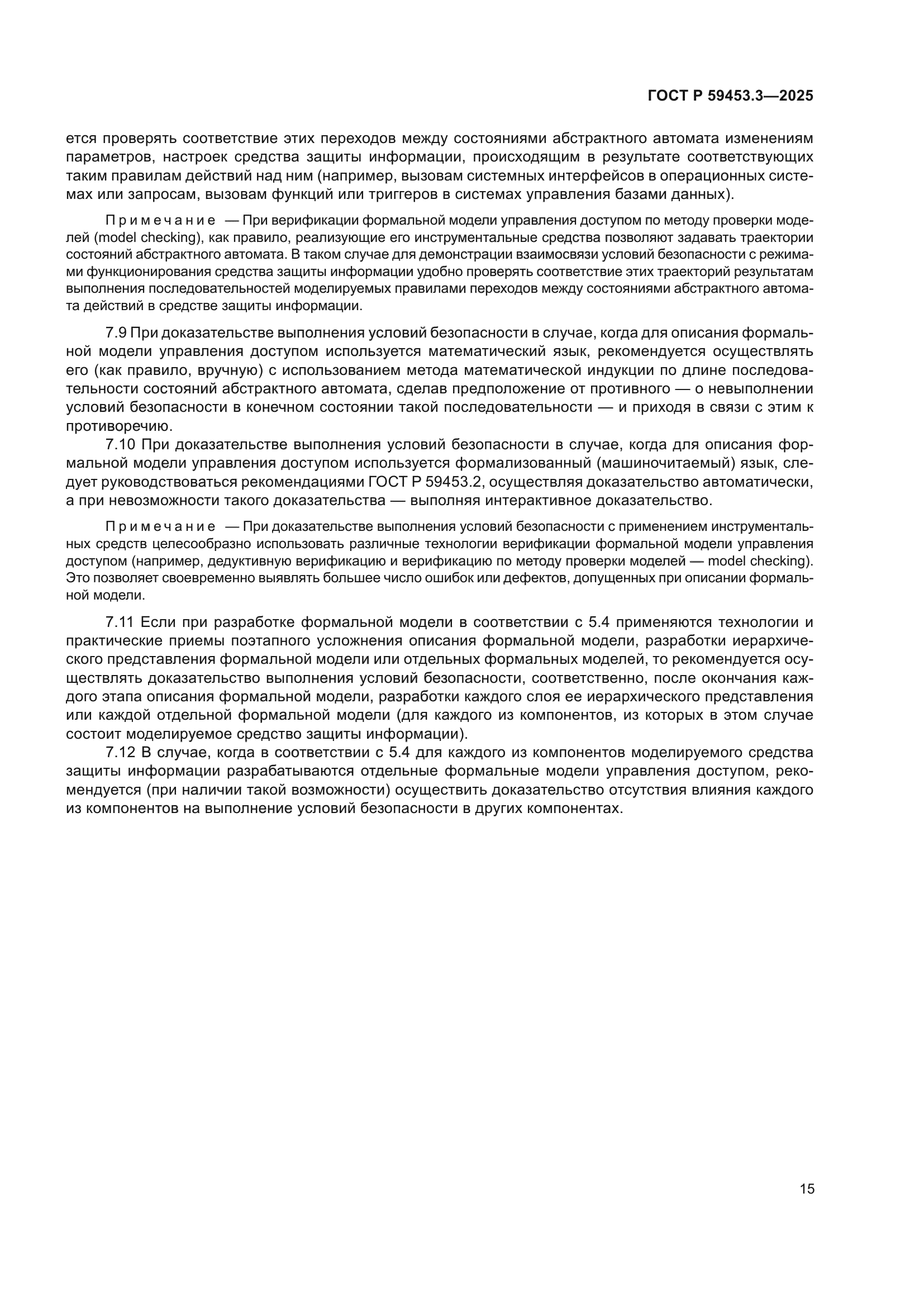 ГОСТ Р 59453.3-2025