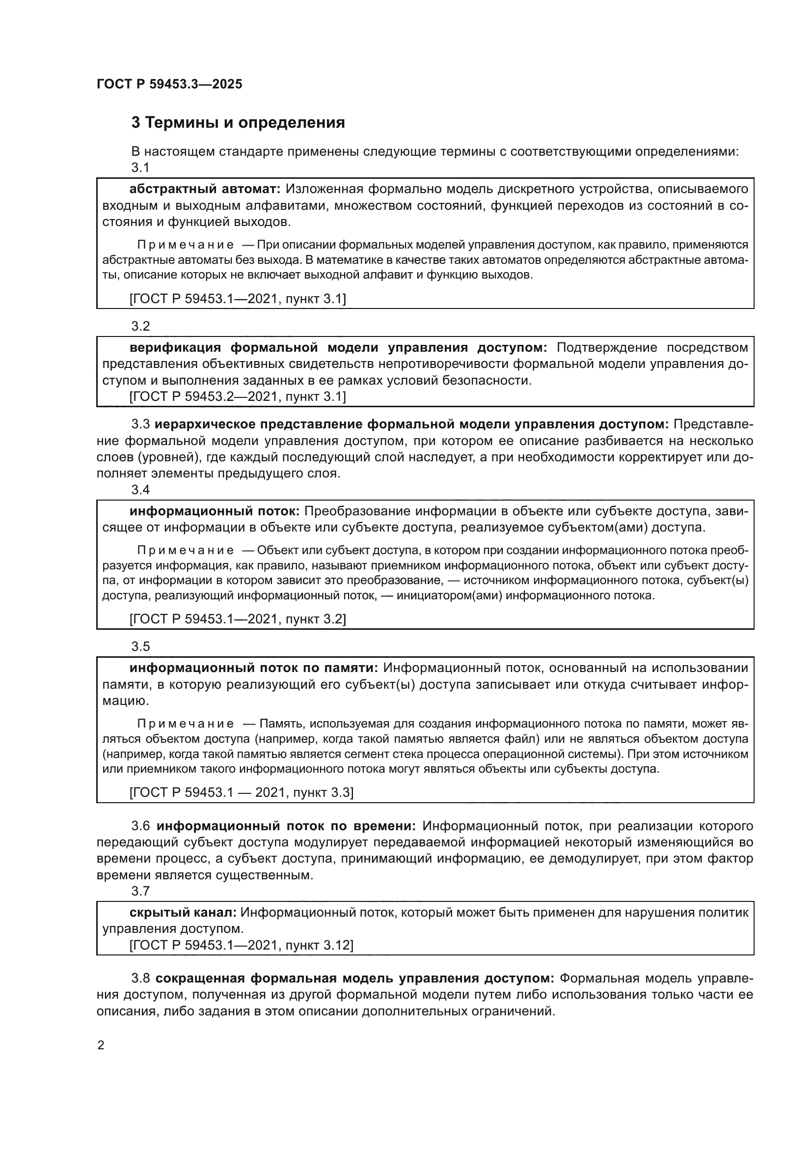 ГОСТ Р 59453.3-2025