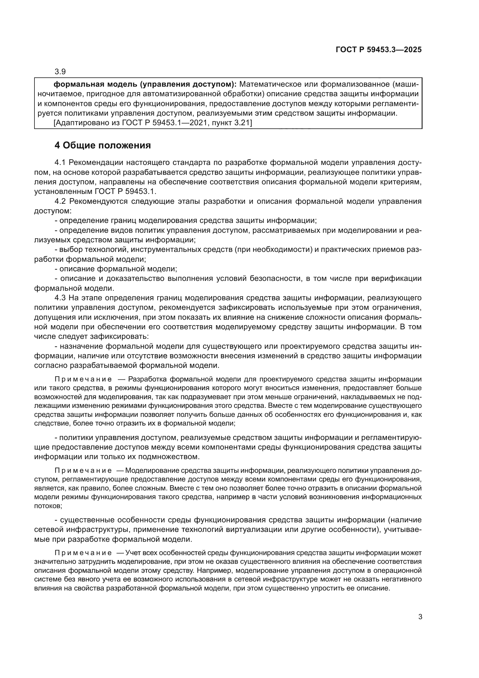 ГОСТ Р 59453.3-2025