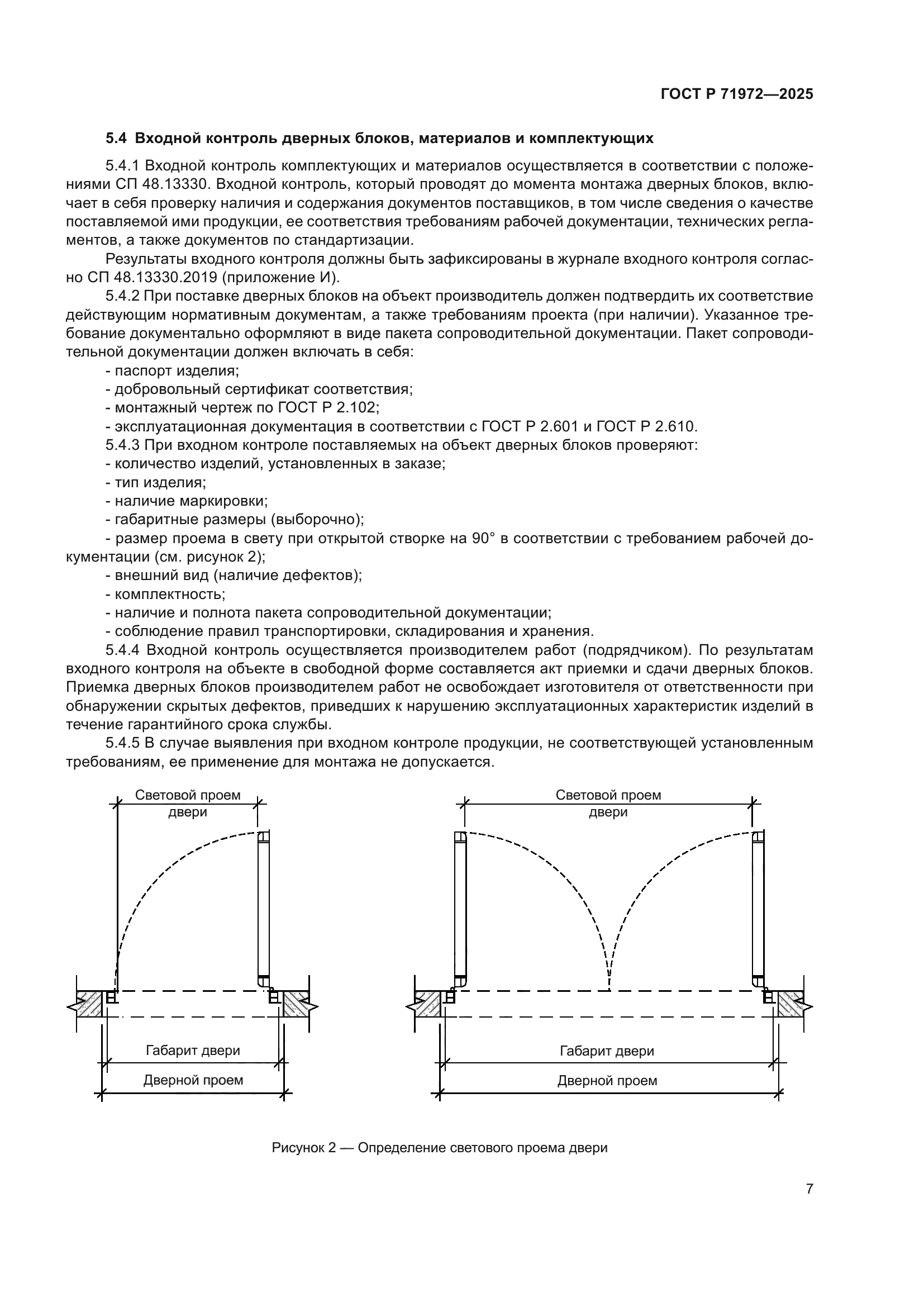 ГОСТ Р 71972-2025