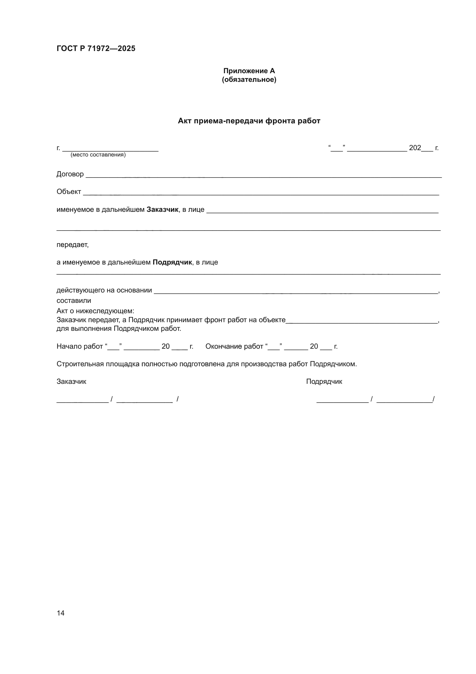 ГОСТ Р 71972-2025