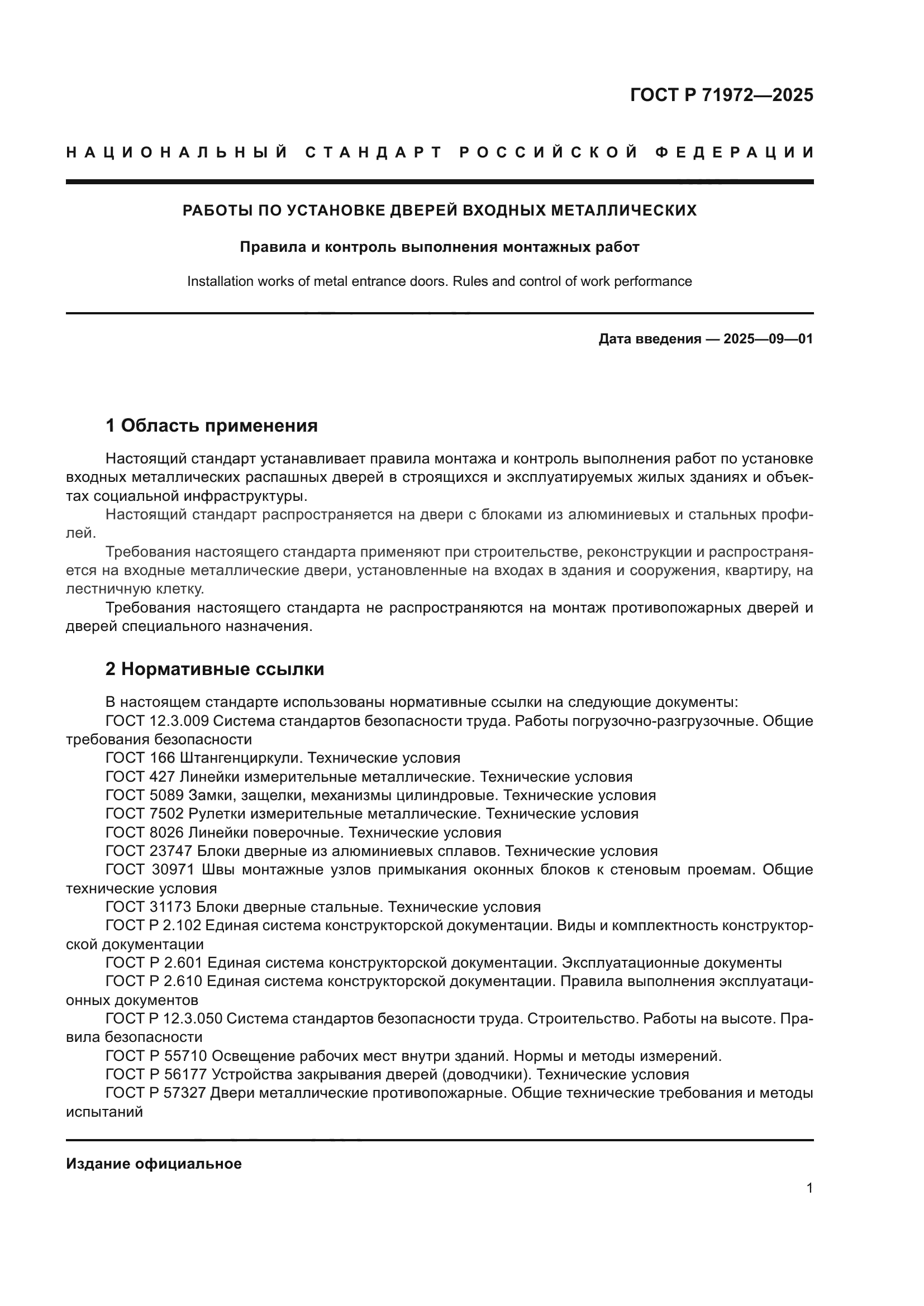 ГОСТ Р 71972-2025