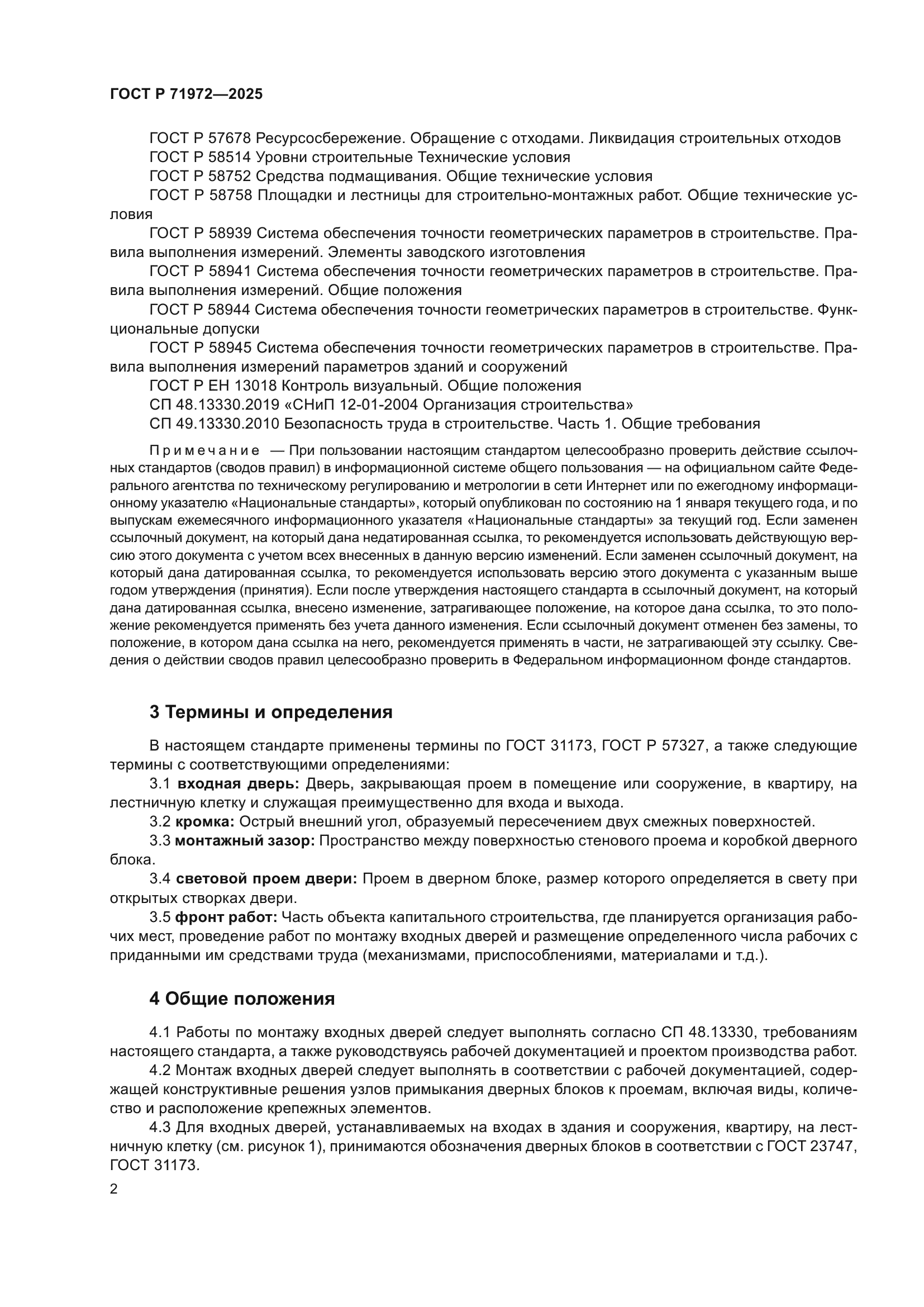 ГОСТ Р 71972-2025