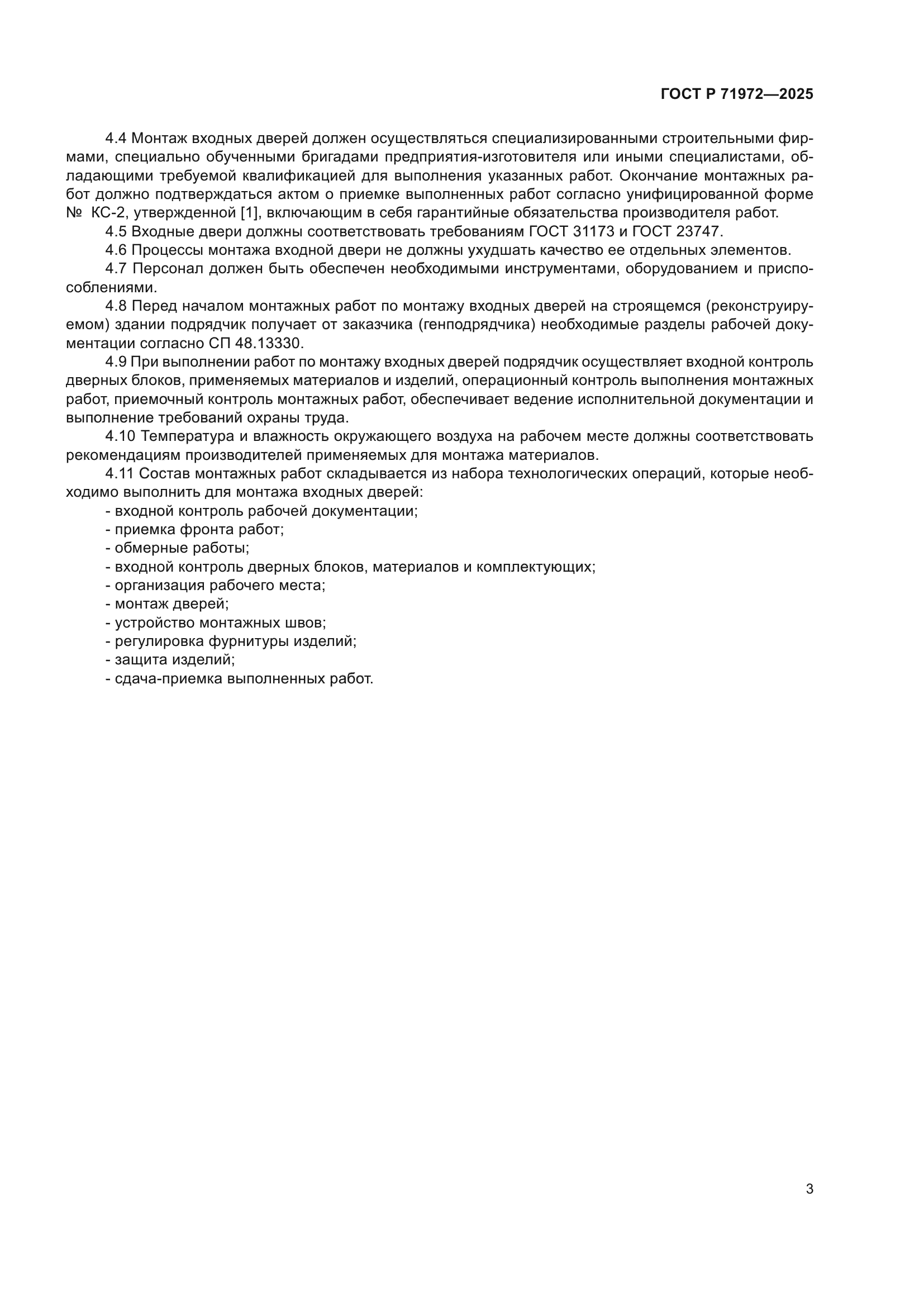 ГОСТ Р 71972-2025