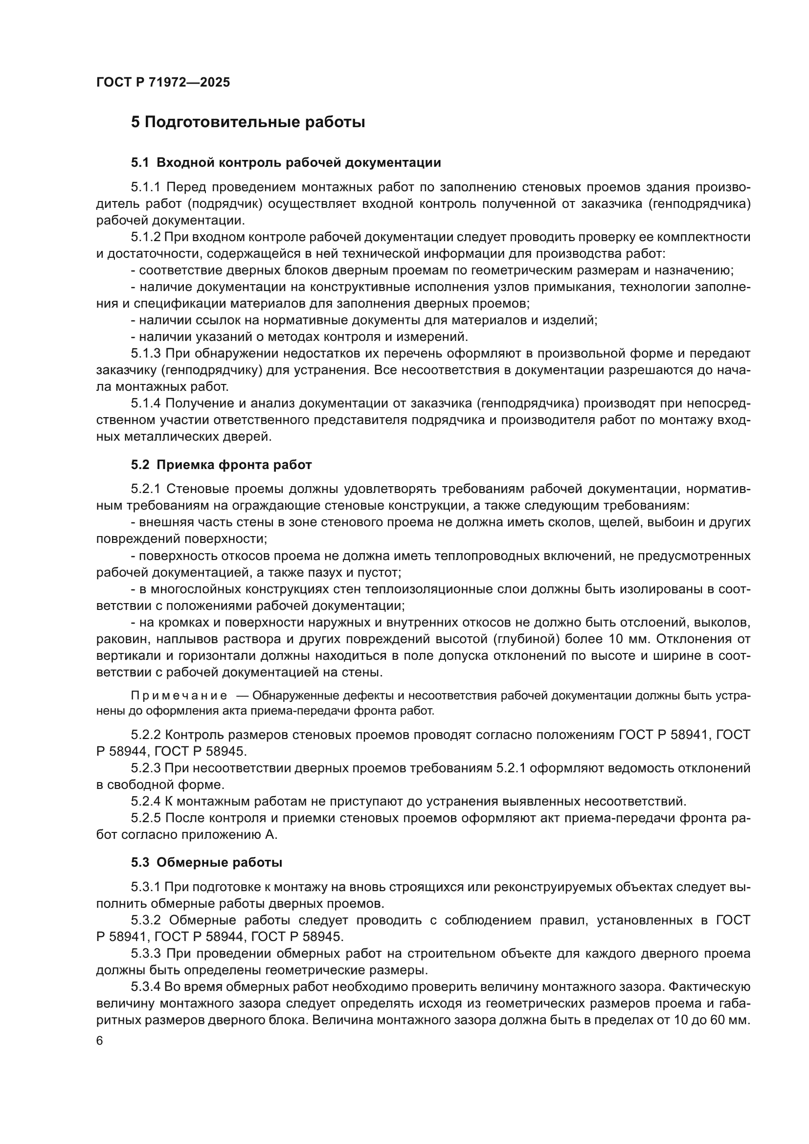 ГОСТ Р 71972-2025