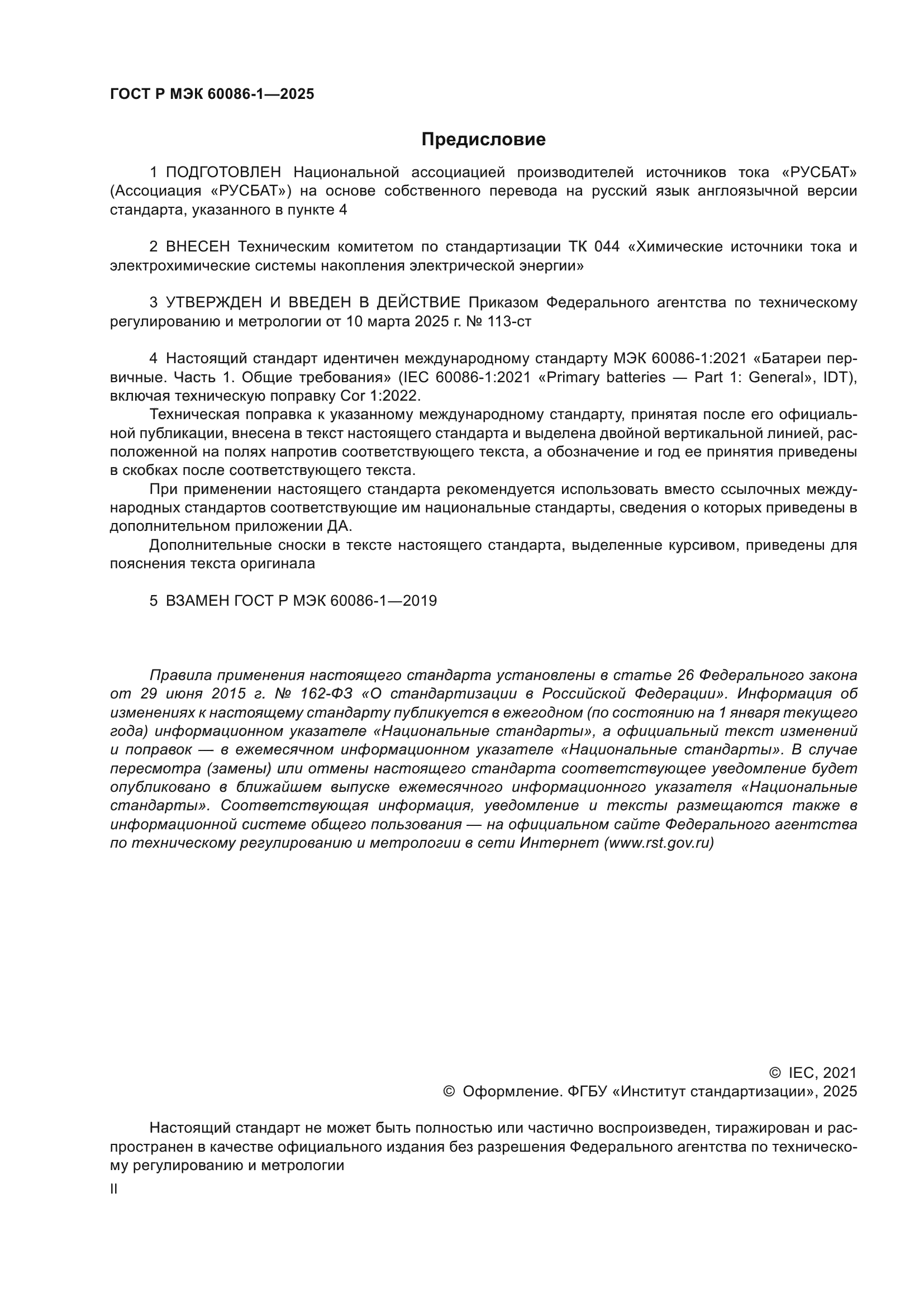 ГОСТ Р МЭК 60086-1-2025