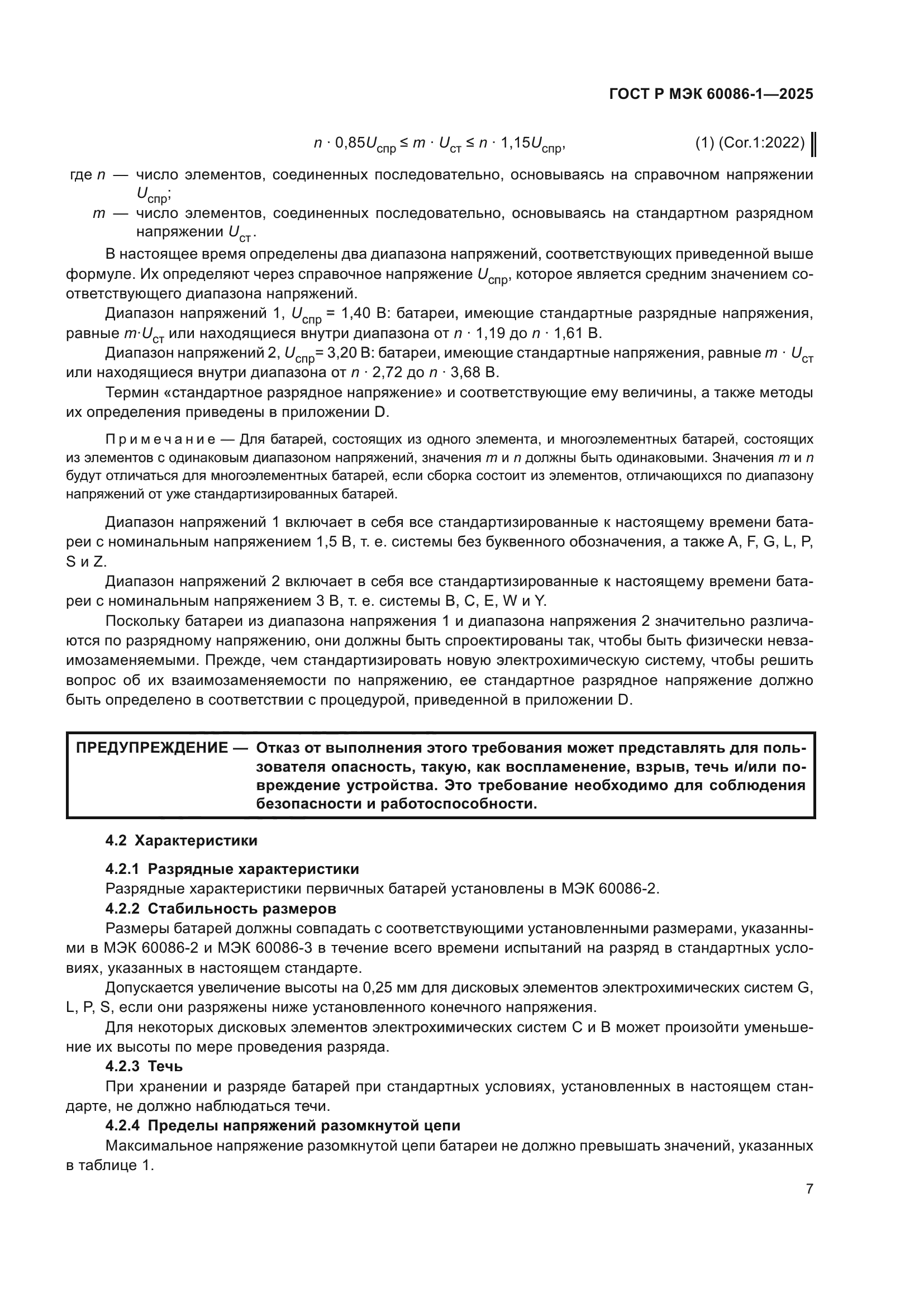 ГОСТ Р МЭК 60086-1-2025