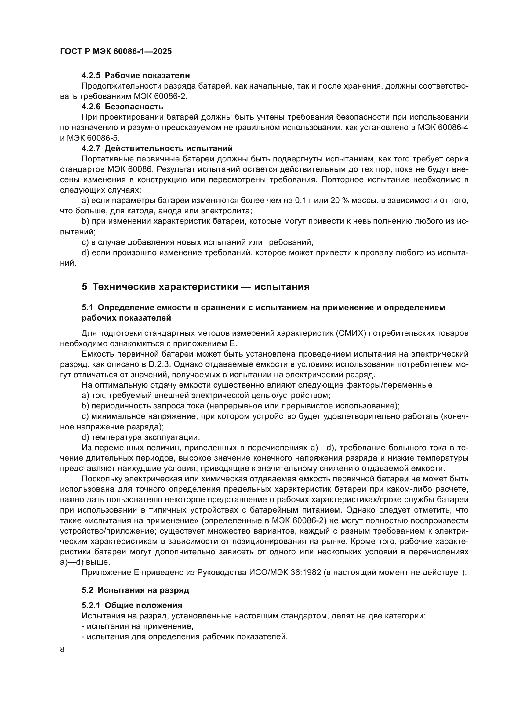 ГОСТ Р МЭК 60086-1-2025