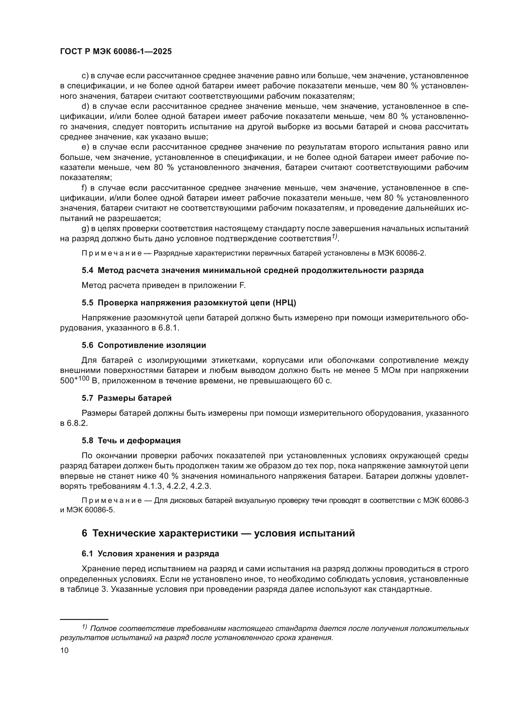 ГОСТ Р МЭК 60086-1-2025