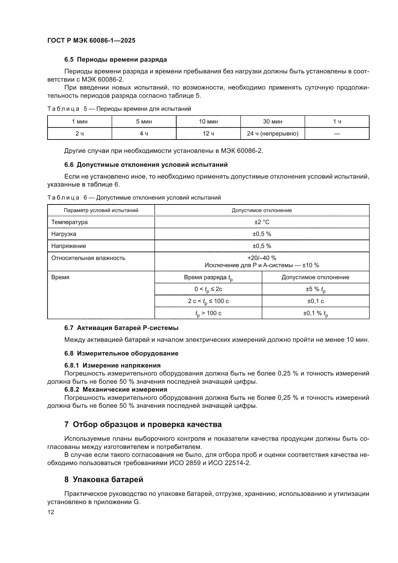 ГОСТ Р МЭК 60086-1-2025