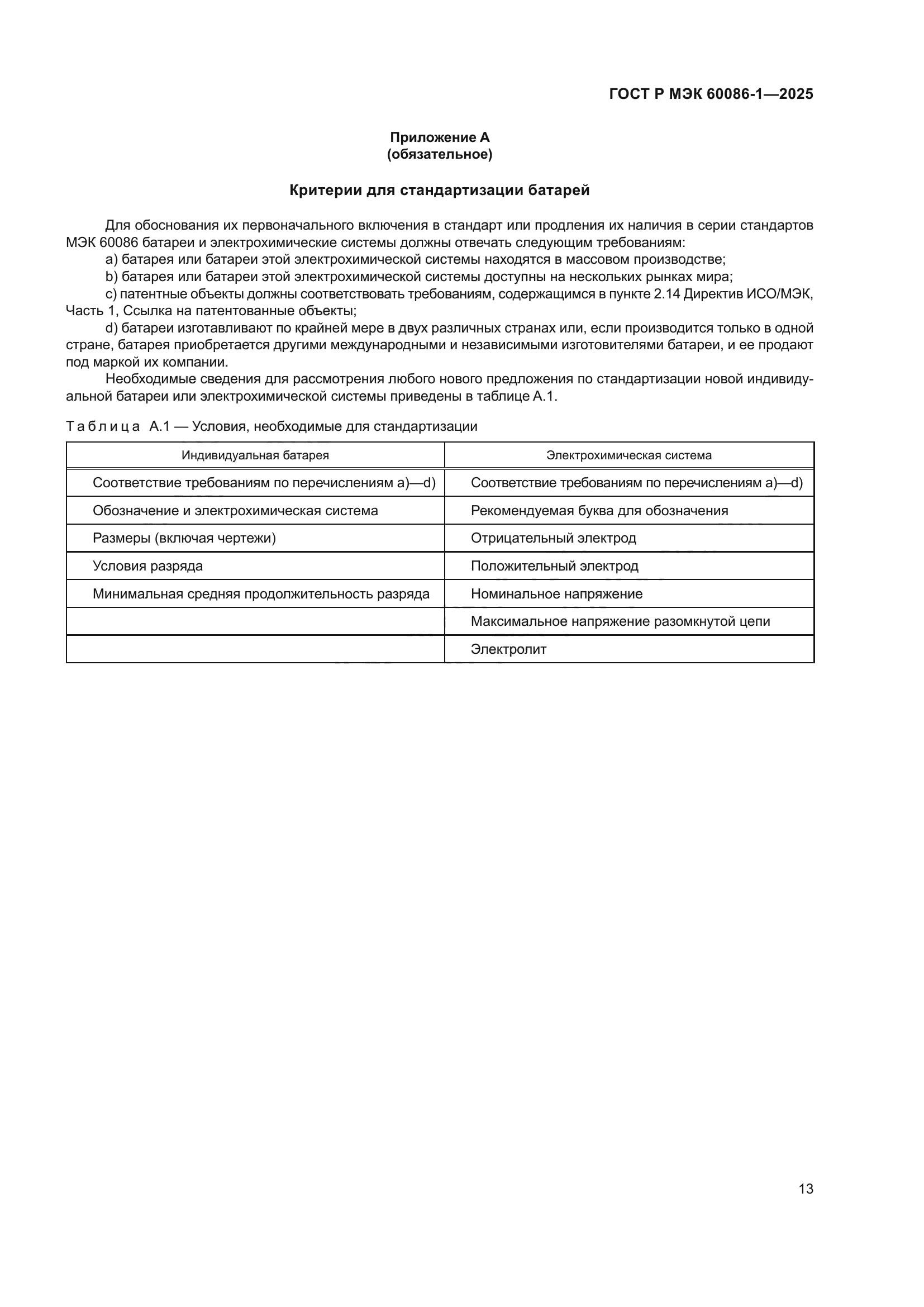 ГОСТ Р МЭК 60086-1-2025
