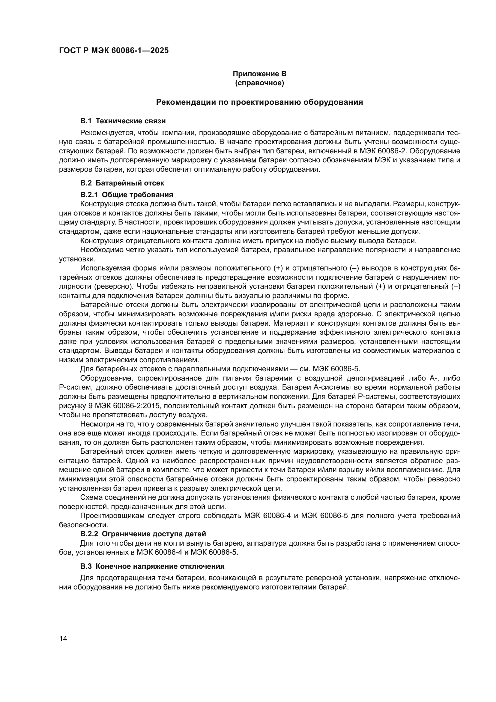 ГОСТ Р МЭК 60086-1-2025