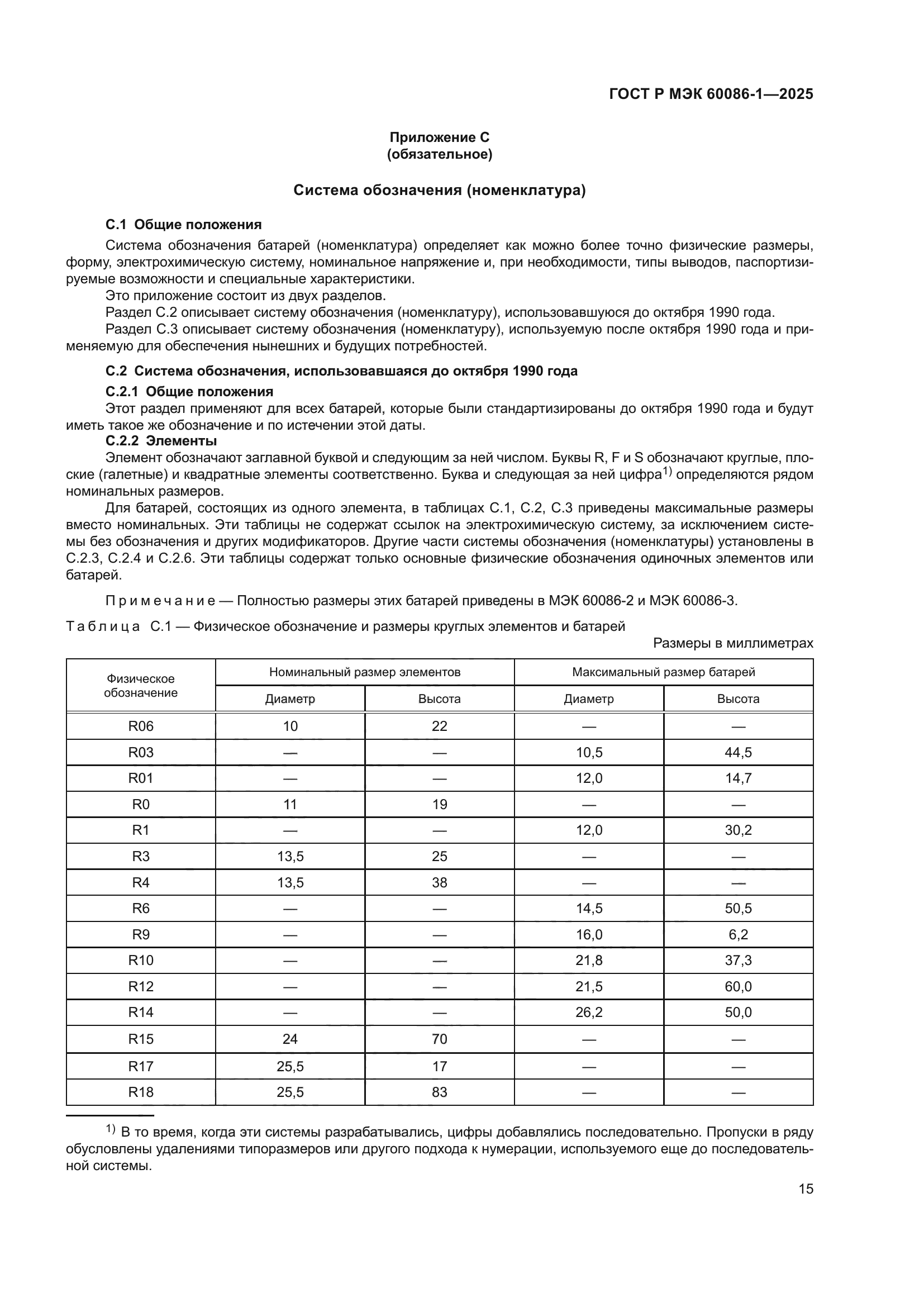 ГОСТ Р МЭК 60086-1-2025